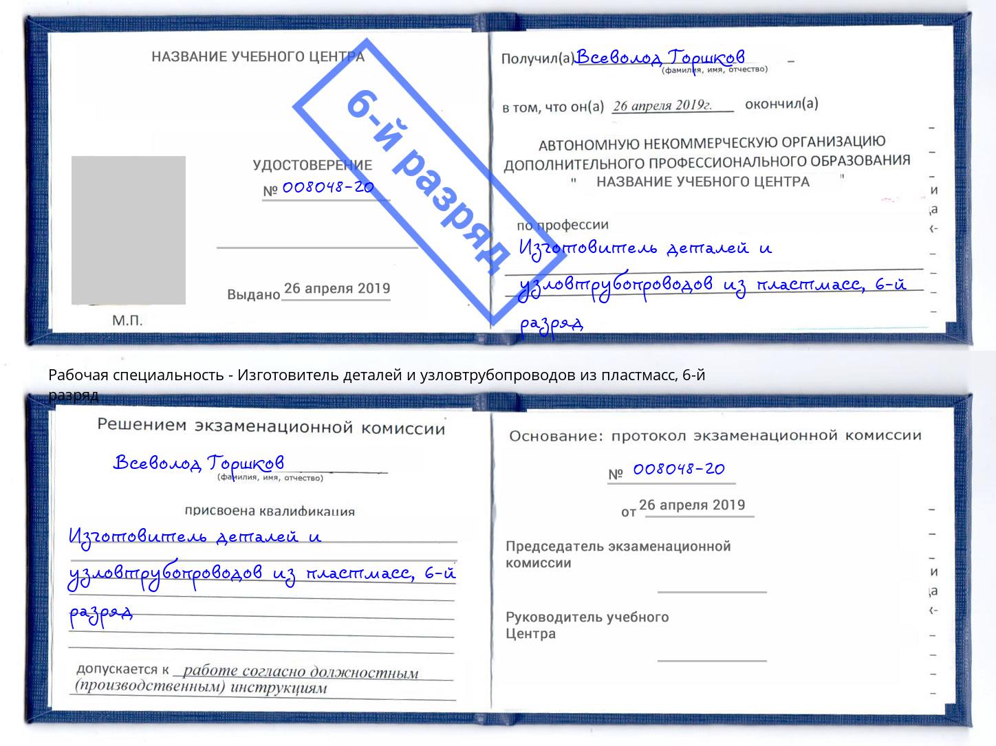 корочка 6-й разряд Изготовитель деталей и узловтрубопроводов из пластмасс Биробиджан