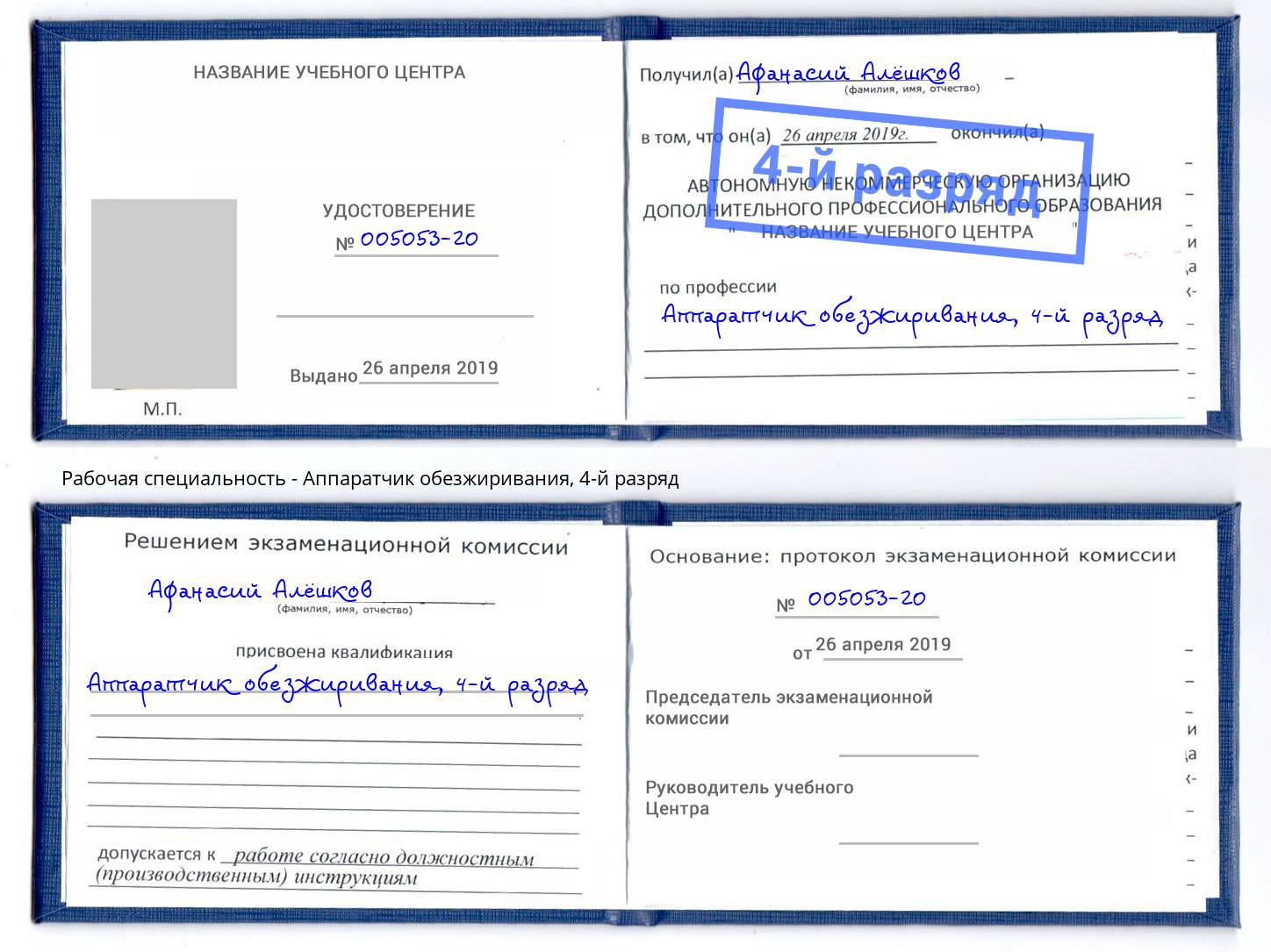 корочка 4-й разряд Аппаратчик обезжиривания Биробиджан