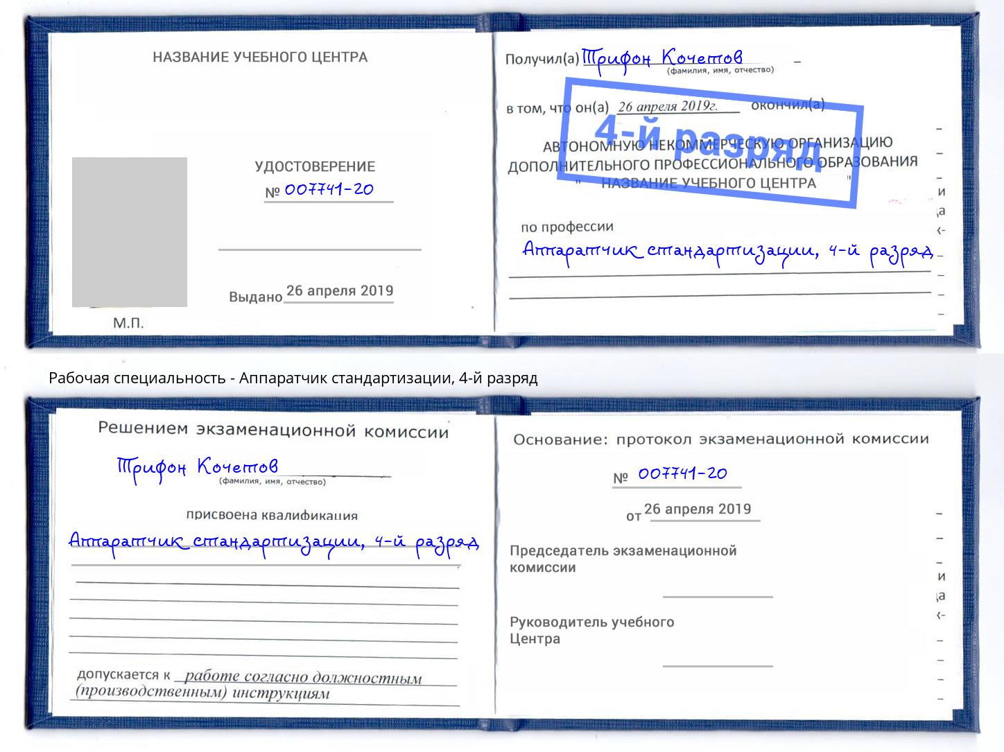 корочка 4-й разряд Аппаратчик стандартизации Биробиджан