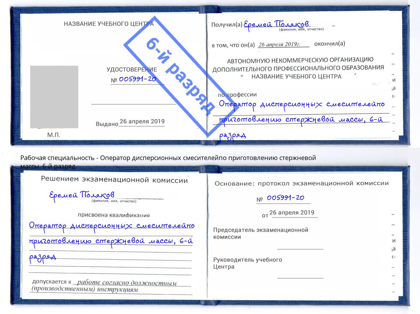 корочка 6-й разряд Оператор дисперсионных смесителейпо приготовлению стержневой массы Биробиджан