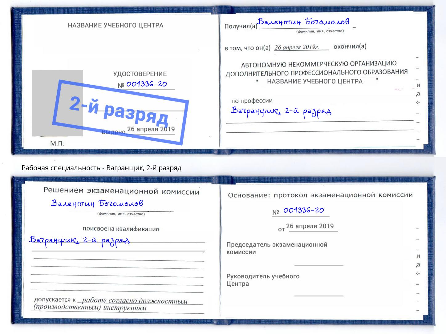 корочка 2-й разряд Вагранщик Биробиджан