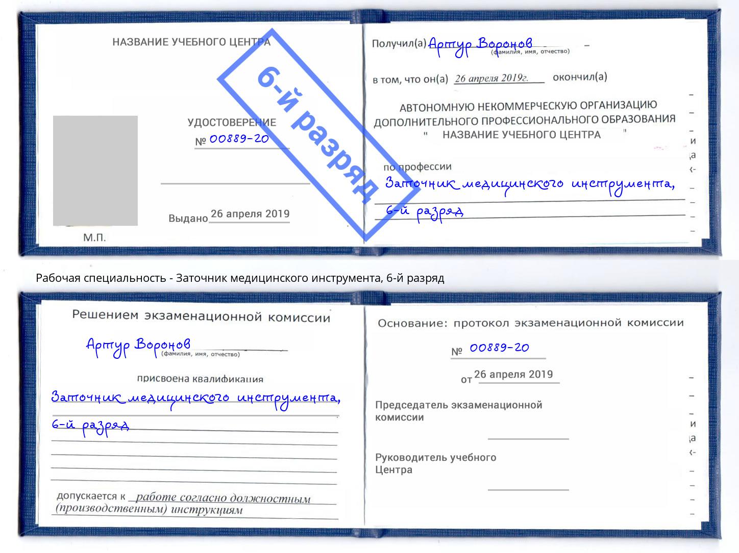 корочка 6-й разряд Заточник медицинского инструмента Биробиджан