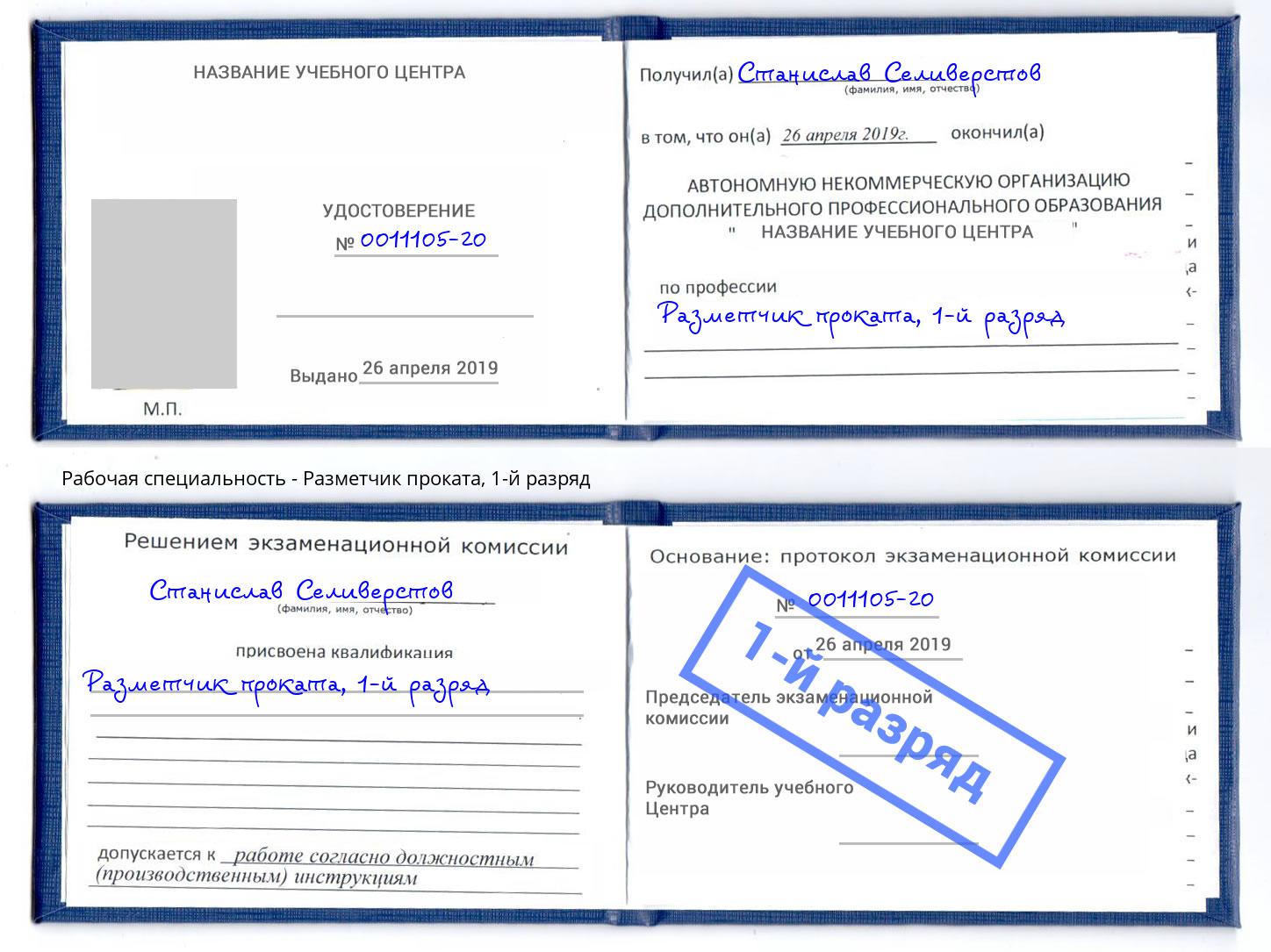 корочка 1-й разряд Разметчик проката Биробиджан