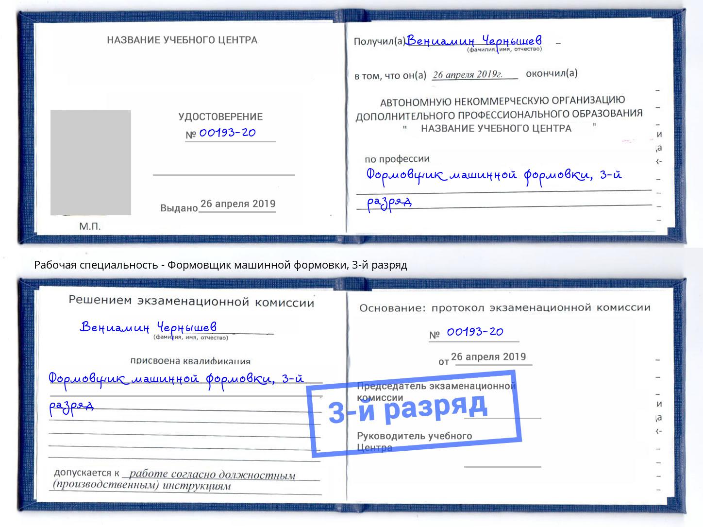 корочка 3-й разряд Формовщик машинной формовки Биробиджан