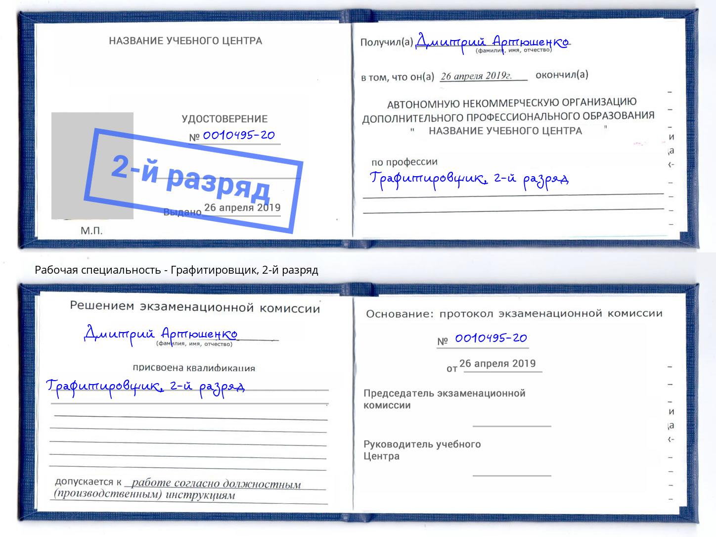 корочка 2-й разряд Графитировщик Биробиджан