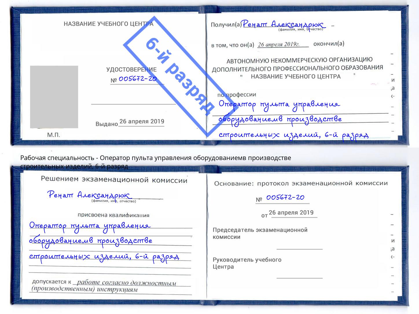 корочка 6-й разряд Оператор пульта управления оборудованиемв производстве строительных изделий Биробиджан