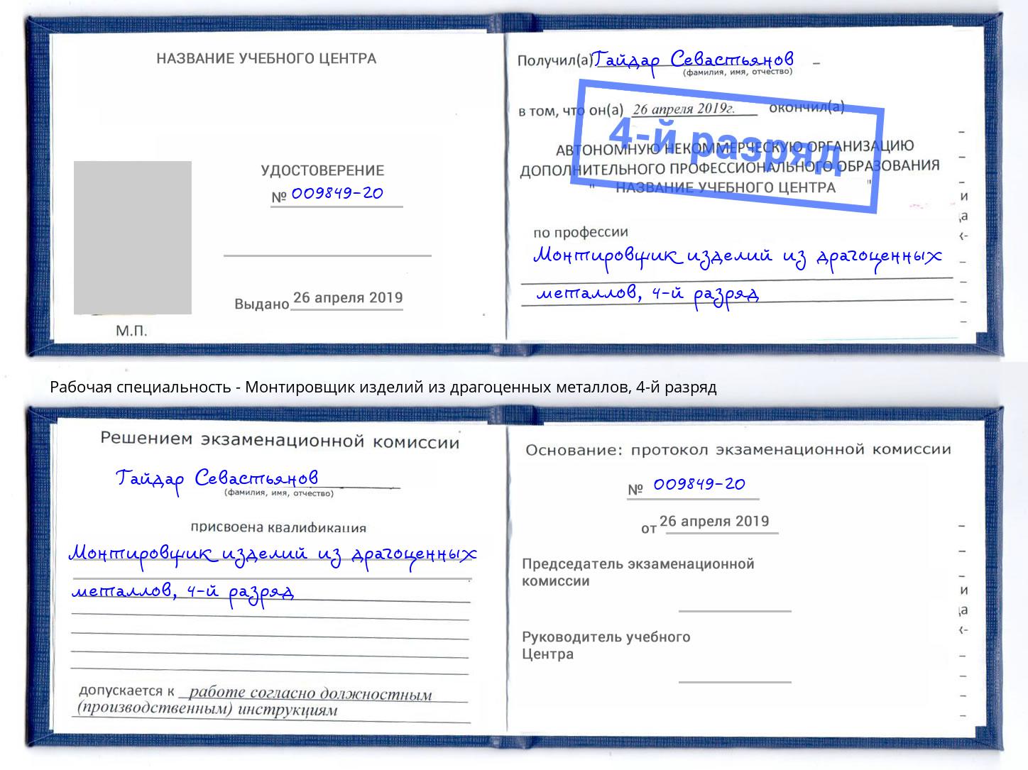 корочка 4-й разряд Монтировщик изделий из драгоценных металлов Биробиджан