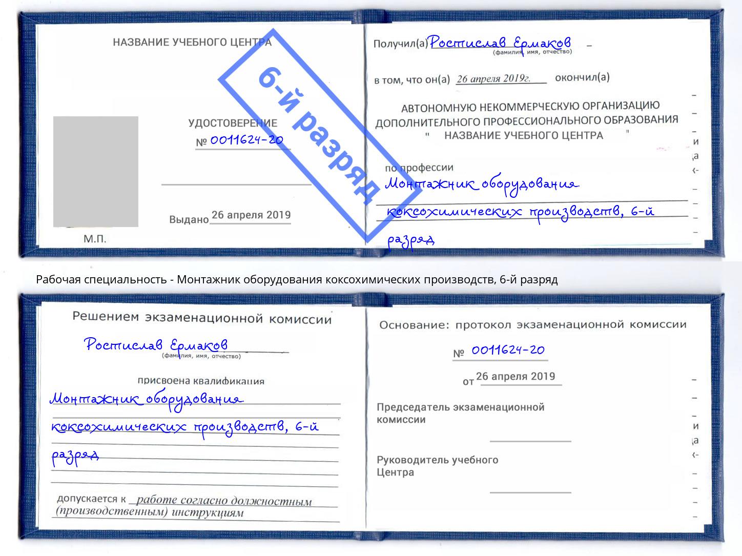 корочка 6-й разряд Монтажник оборудования коксохимических производств Биробиджан