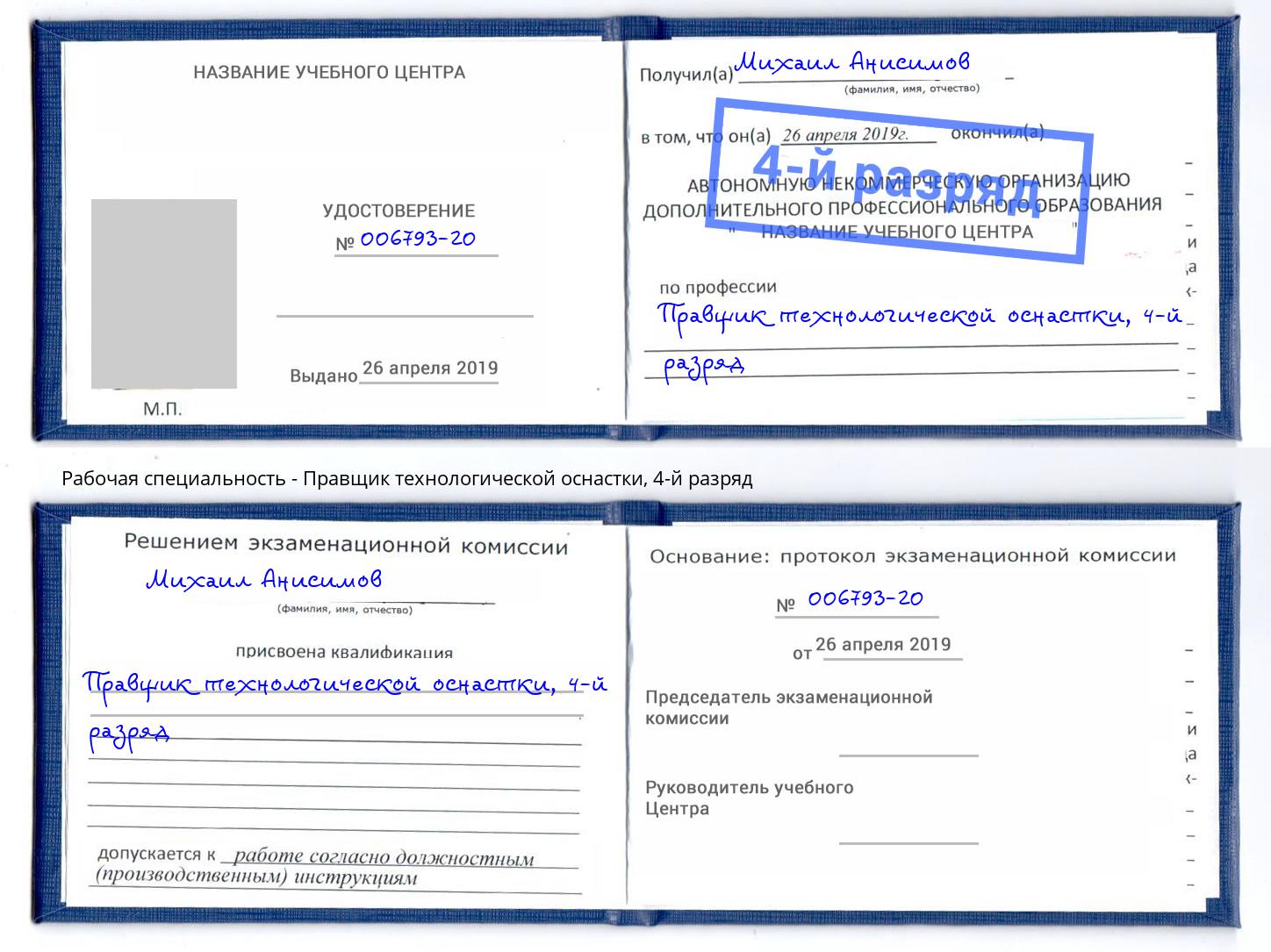 корочка 4-й разряд Правщик технологической оснастки Биробиджан