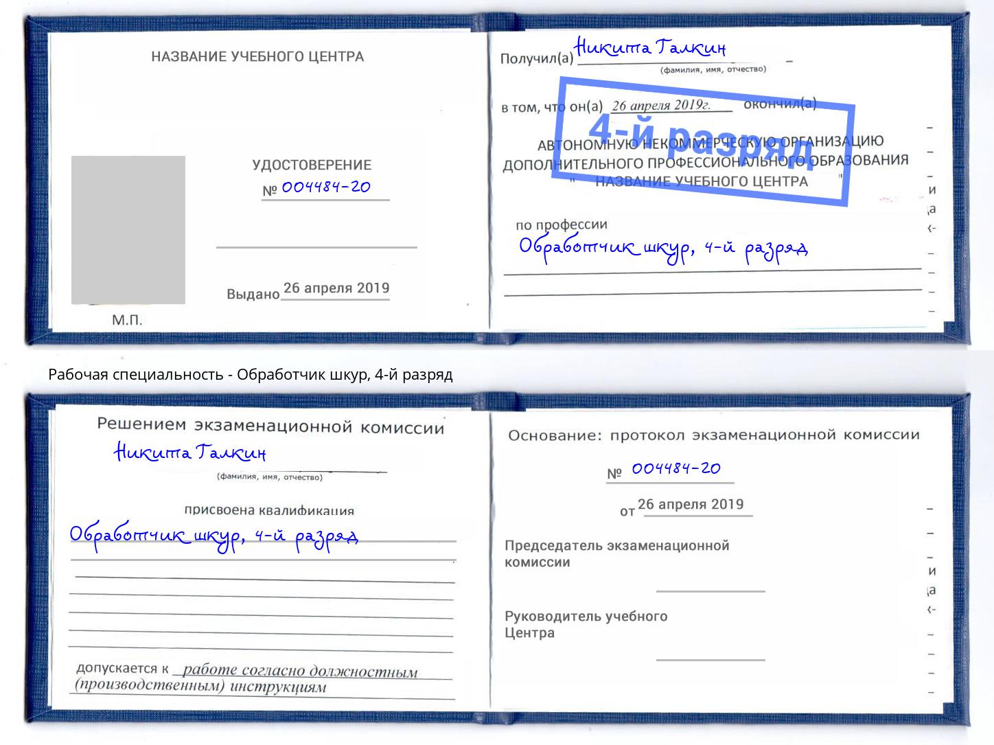 корочка 4-й разряд Обработчик шкур Биробиджан