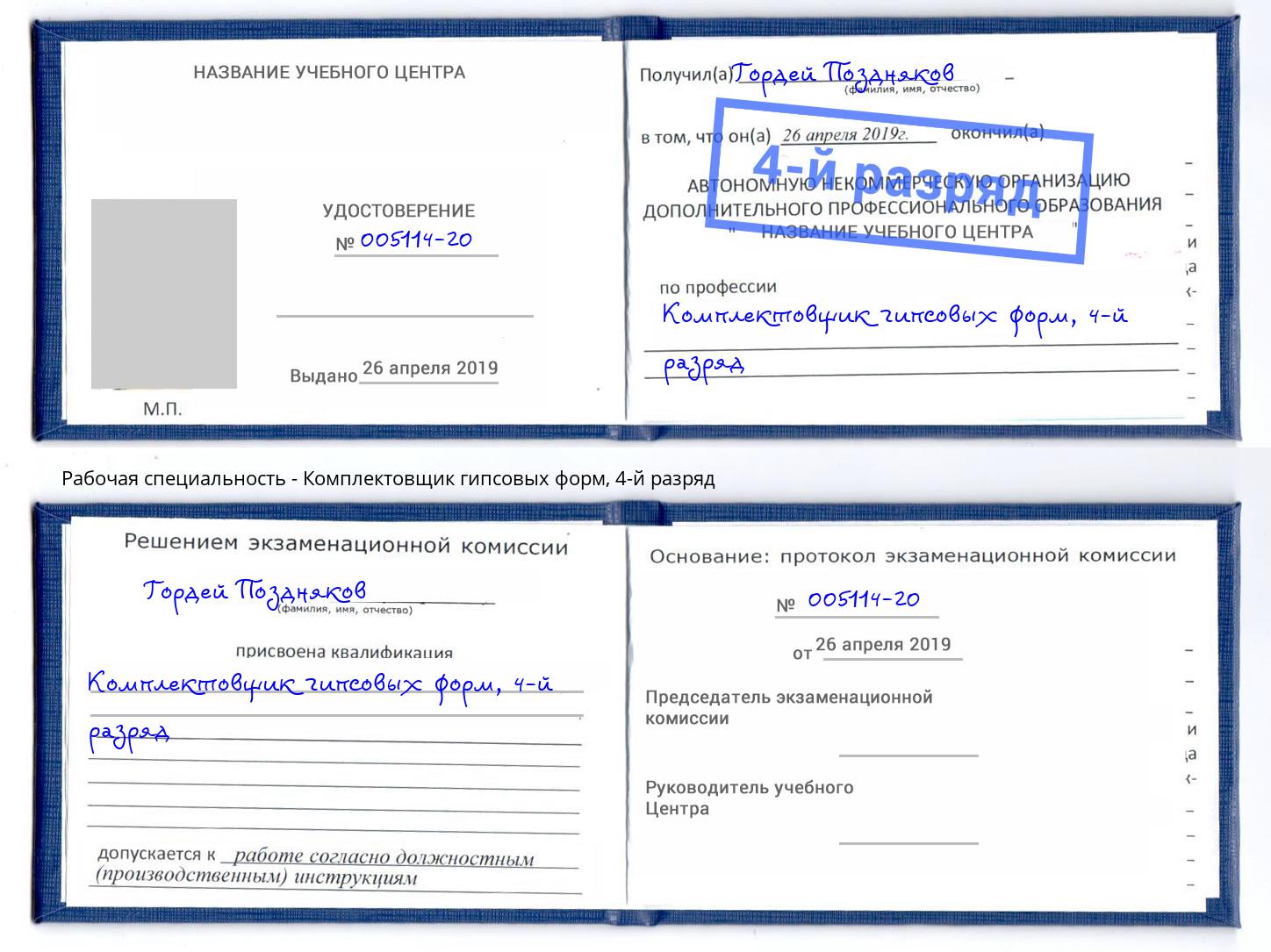 корочка 4-й разряд Комплектовщик гипсовых форм Биробиджан