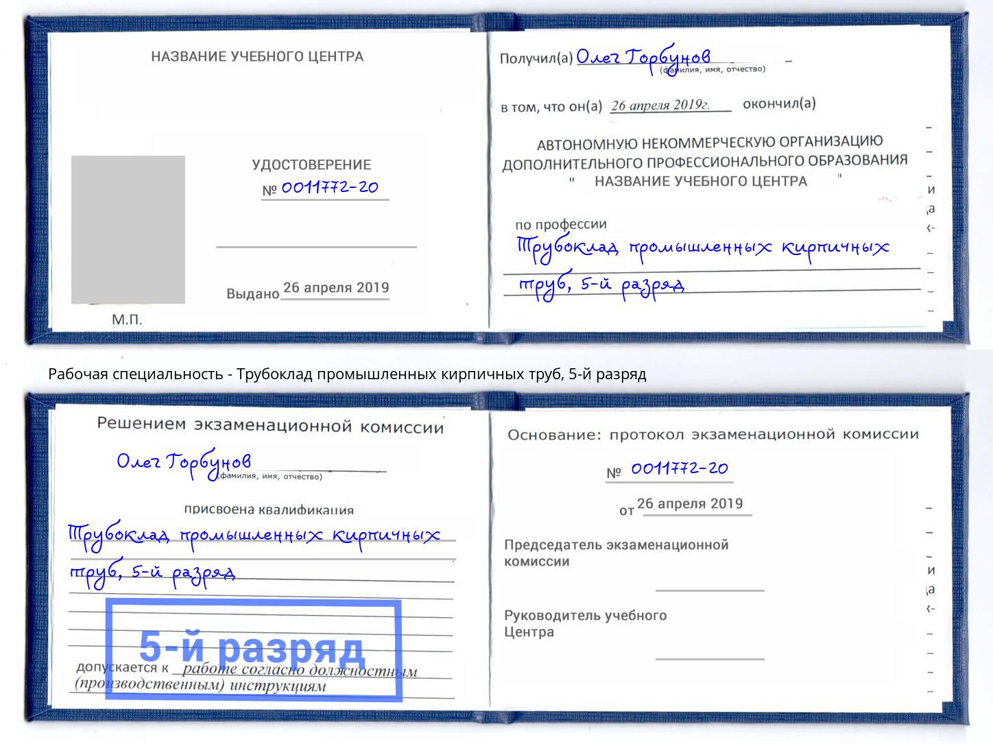 корочка 5-й разряд Трубоклад промышленных кирпичных труб Биробиджан