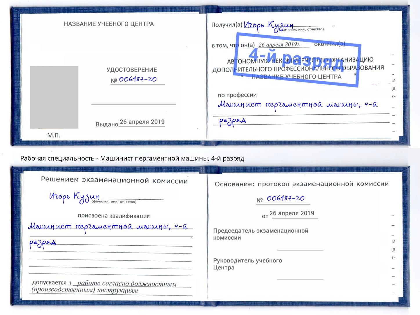 корочка 4-й разряд Машинист пергаментной машины Биробиджан