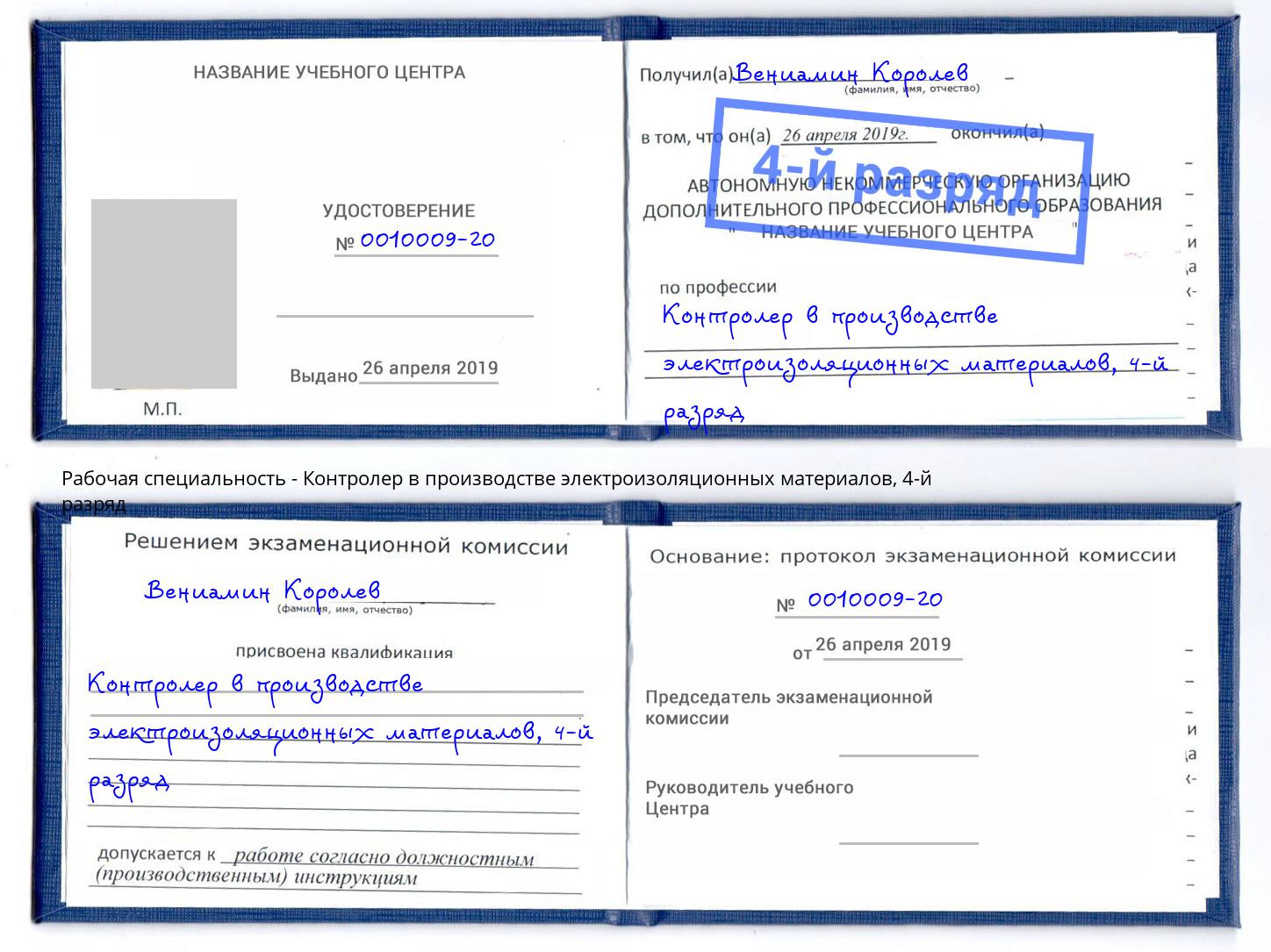 корочка 4-й разряд Контролер в производстве электроизоляционных материалов Биробиджан