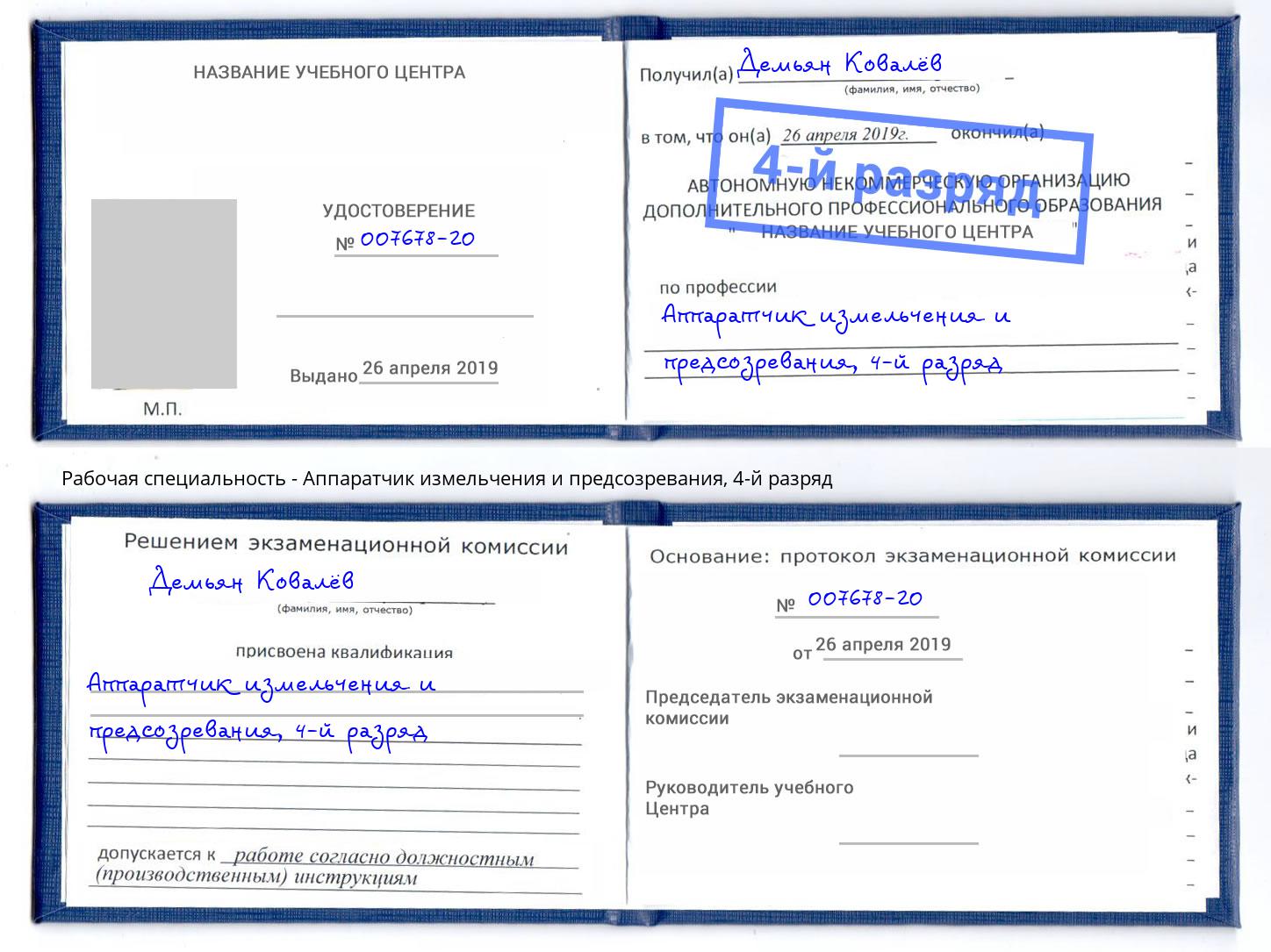 корочка 4-й разряд Аппаратчик измельчения и предсозревания Биробиджан