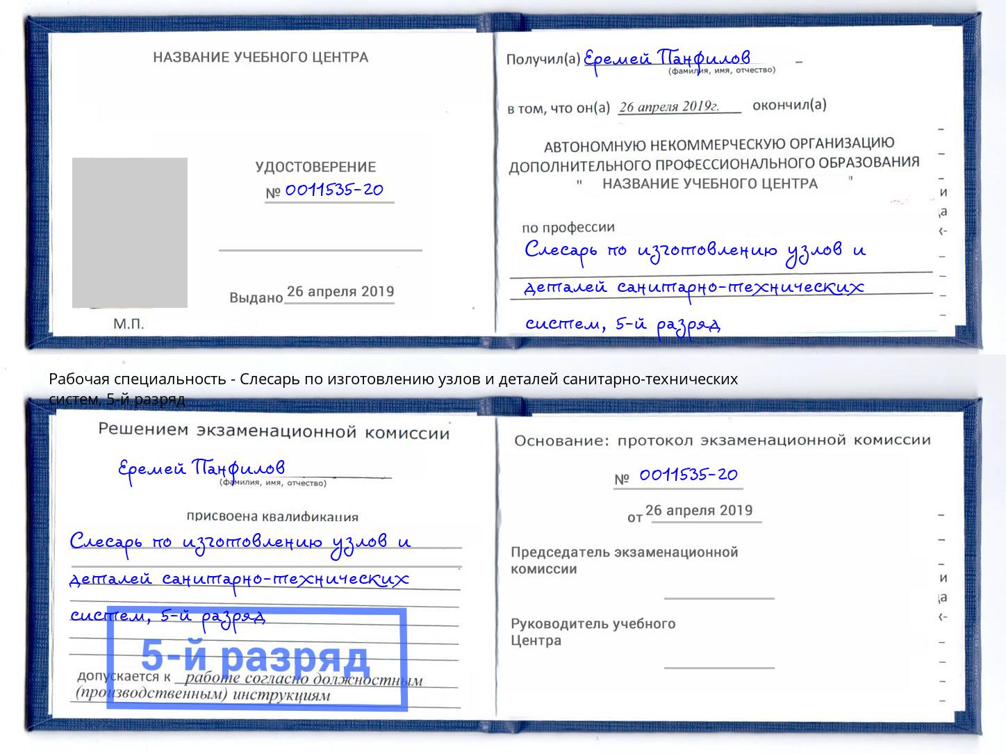 корочка 5-й разряд Слесарь по изготовлению узлов и деталей санитарно-технических систем Биробиджан