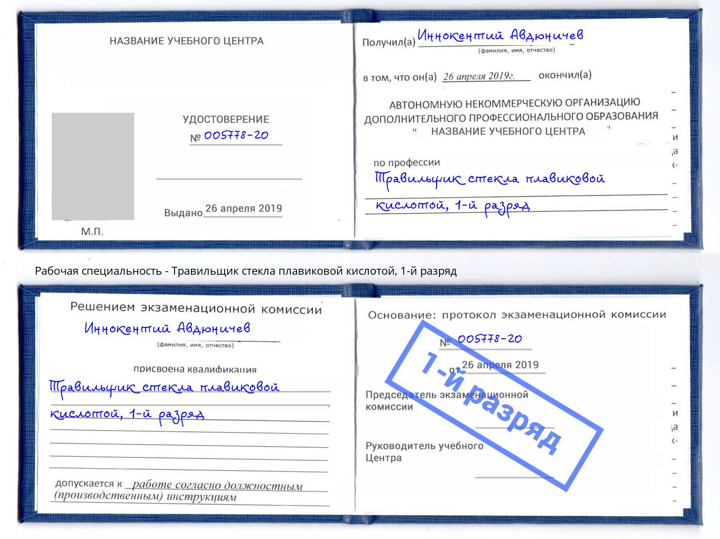 корочка 1-й разряд Травильщик стекла плавиковой кислотой Биробиджан