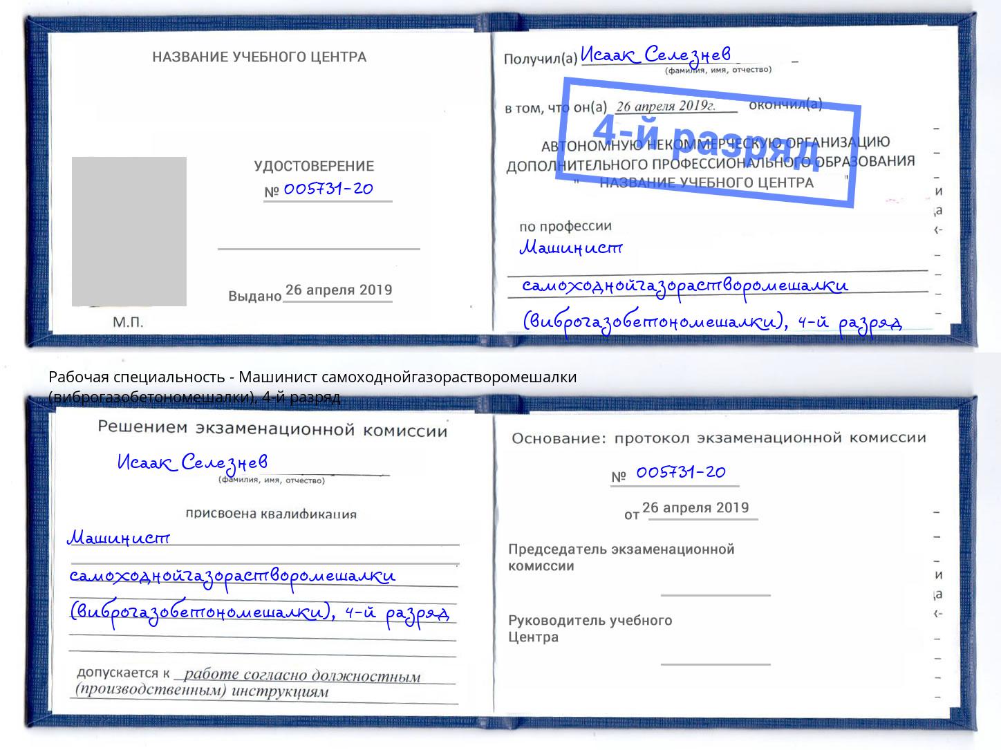 корочка 4-й разряд Машинист самоходнойгазорастворомешалки (виброгазобетономешалки) Биробиджан