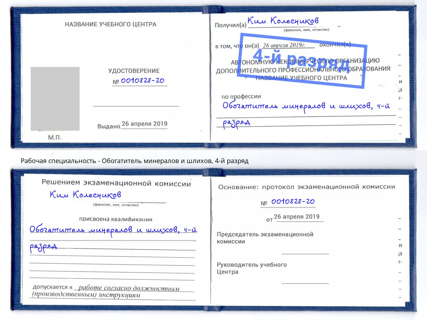 корочка 4-й разряд Обогатитель минералов и шлихов Биробиджан