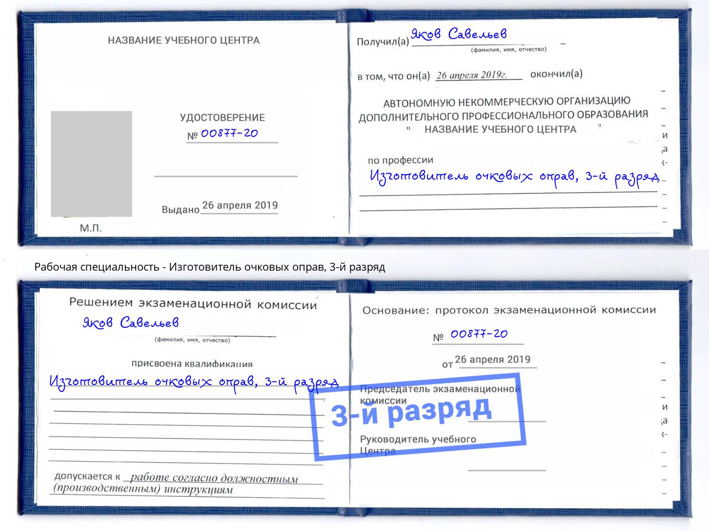 корочка 3-й разряд Изготовитель очковых оправ Биробиджан