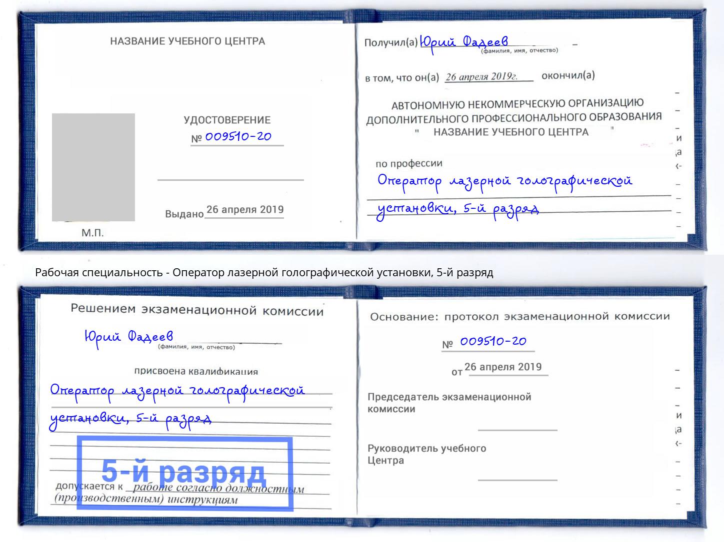 корочка 5-й разряд Оператор лазерной голографической установки Биробиджан