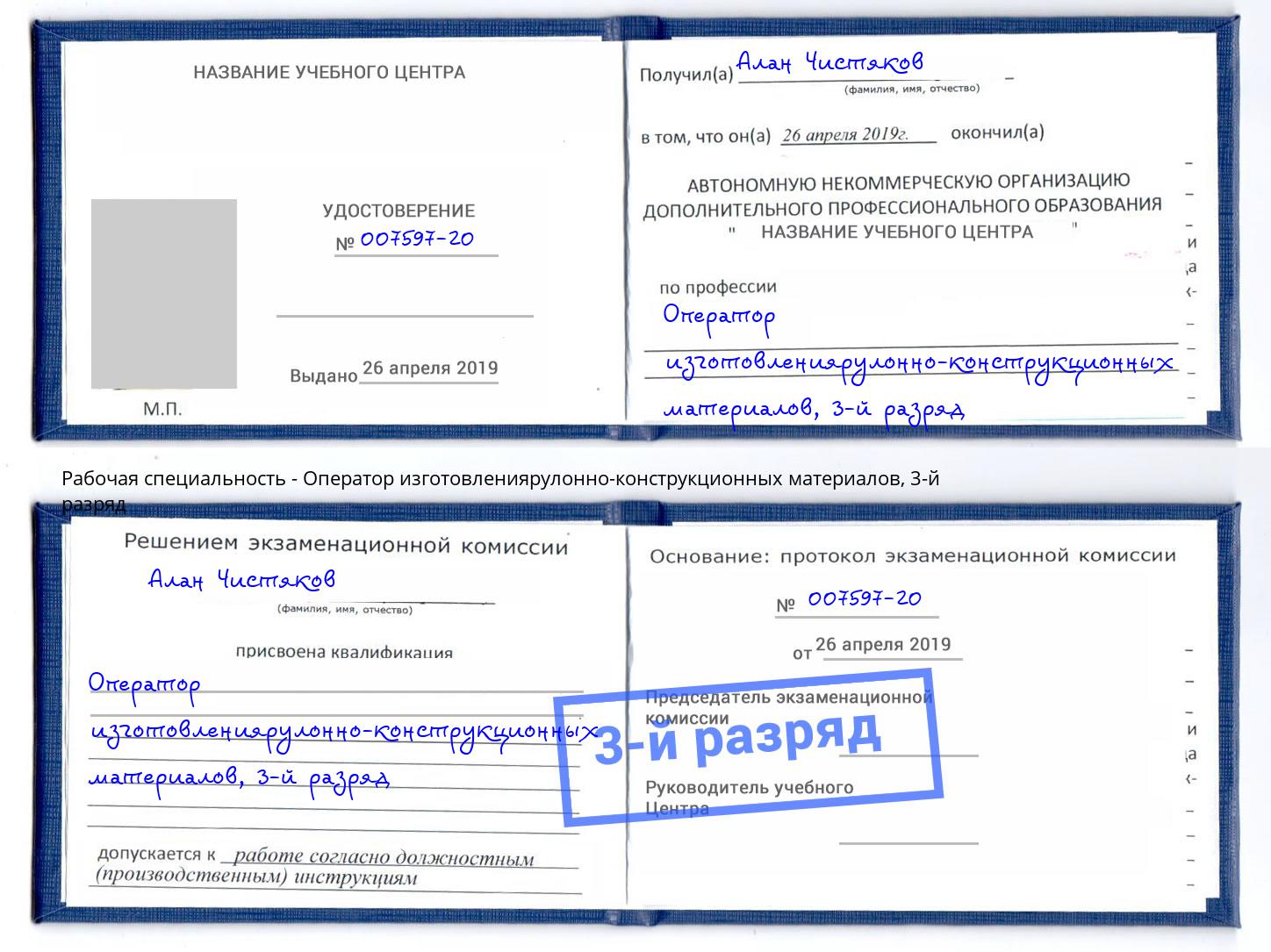 корочка 3-й разряд Оператор изготовлениярулонно-конструкционных материалов Биробиджан