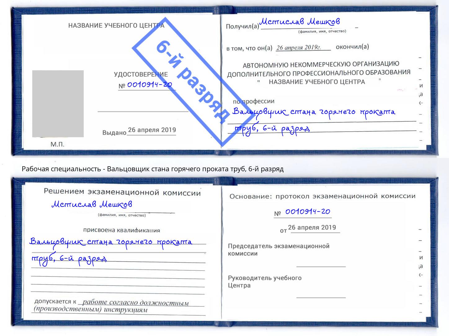 корочка 6-й разряд Вальцовщик стана горячего проката труб Биробиджан