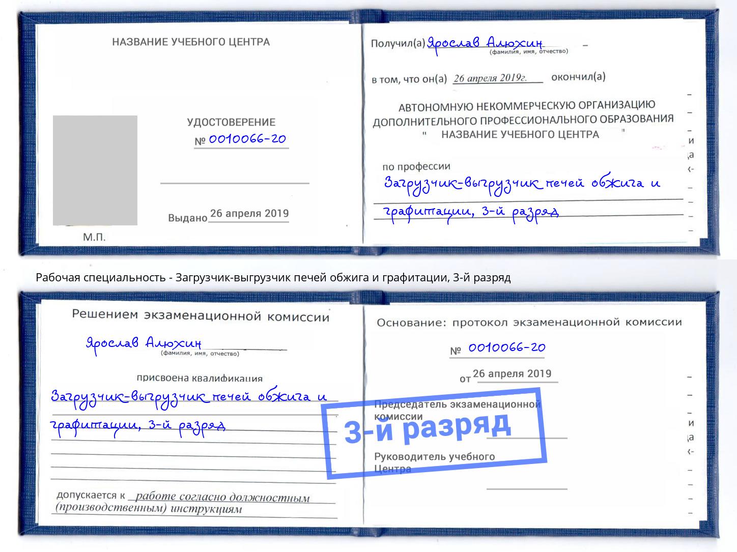 корочка 3-й разряд Загрузчик-выгрузчик печей обжига и графитации Биробиджан