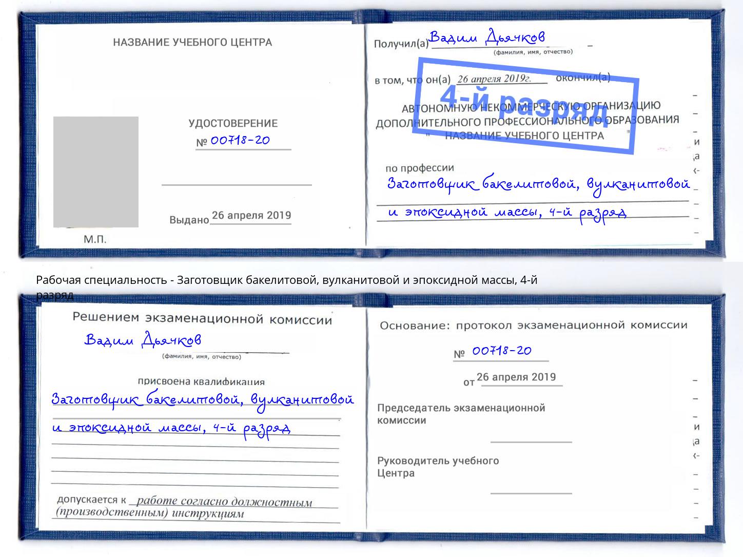 корочка 4-й разряд Заготовщик бакелитовой, вулканитовой и эпоксидной массы Биробиджан