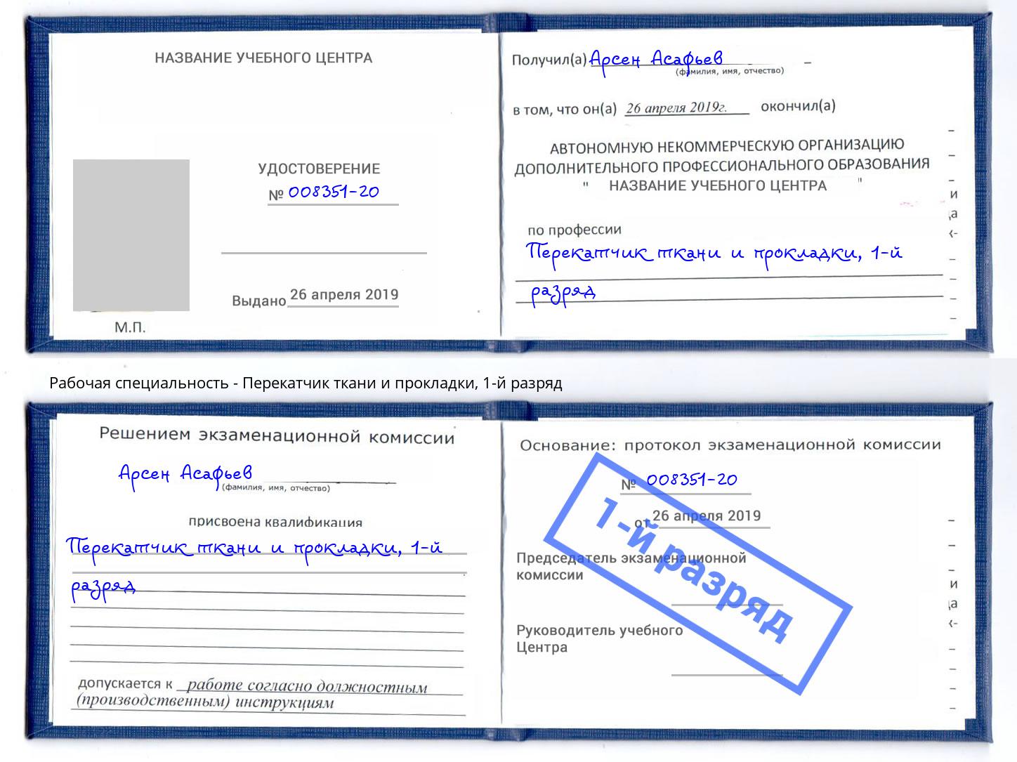 корочка 1-й разряд Перекатчик ткани и прокладки Биробиджан