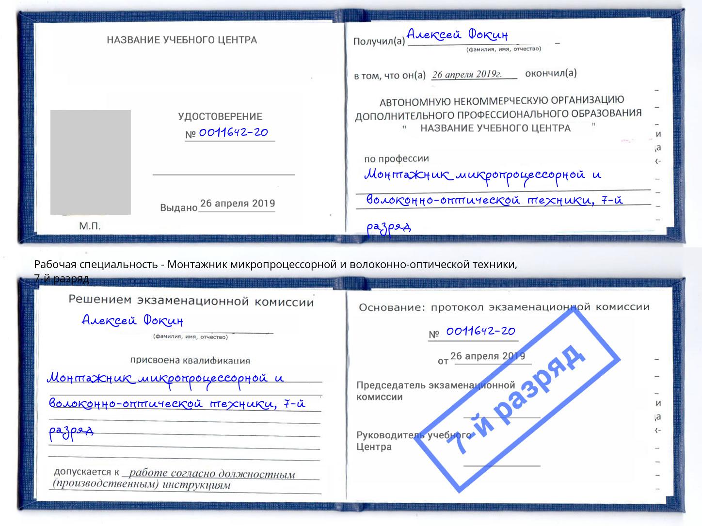 корочка 7-й разряд Монтажник микропроцессорной и волоконно-оптической техники Биробиджан