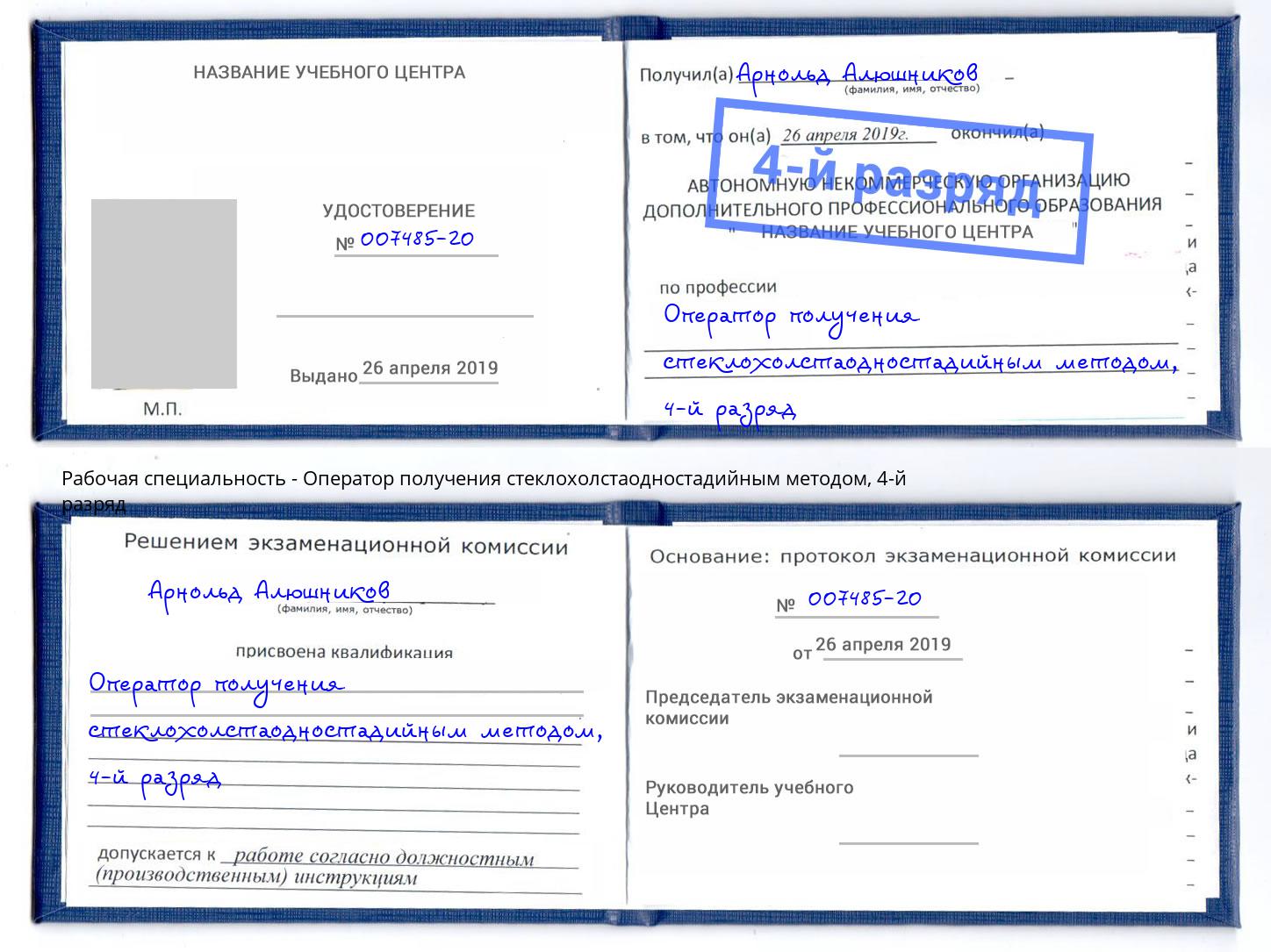 корочка 4-й разряд Оператор получения стеклохолстаодностадийным методом Биробиджан