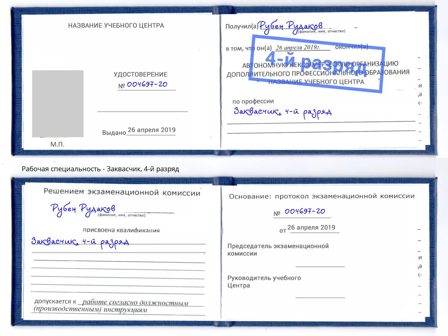 корочка 4-й разряд Заквасчик Биробиджан