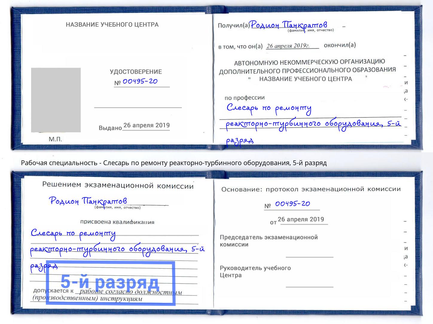 корочка 5-й разряд Слесарь по ремонту реакторно-турбинного оборудования Биробиджан