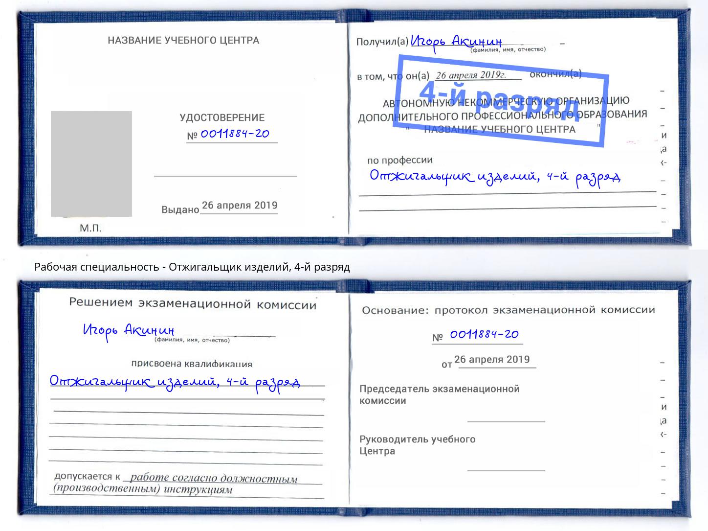 корочка 4-й разряд Отжигальщик изделий Биробиджан