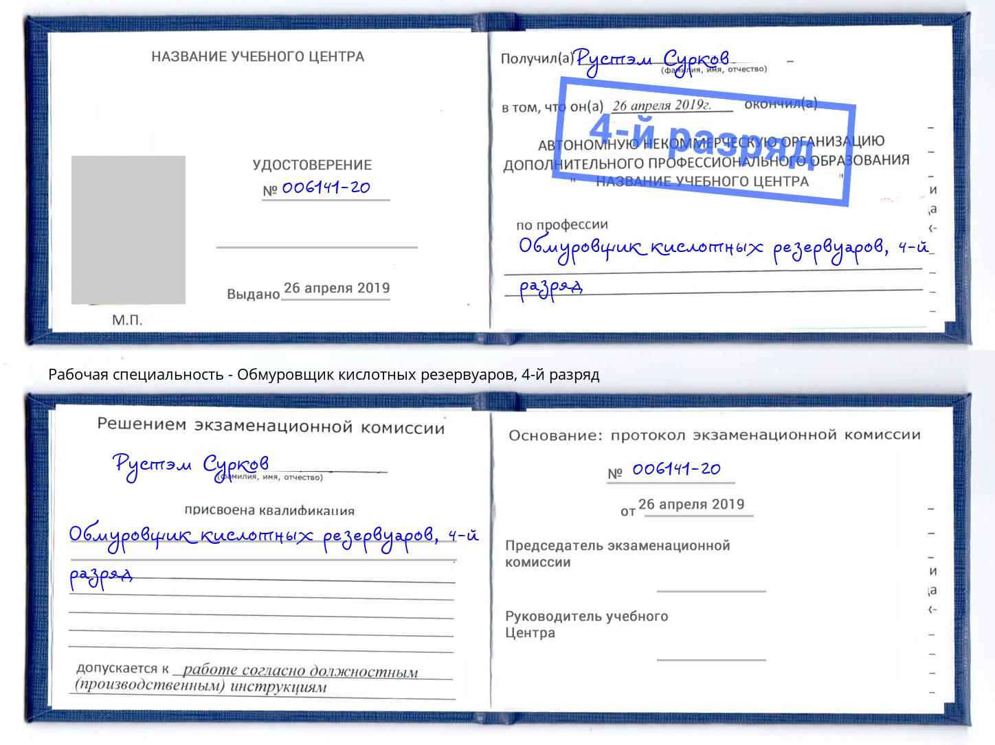 корочка 4-й разряд Обмуровщик кислотных резервуаров Биробиджан