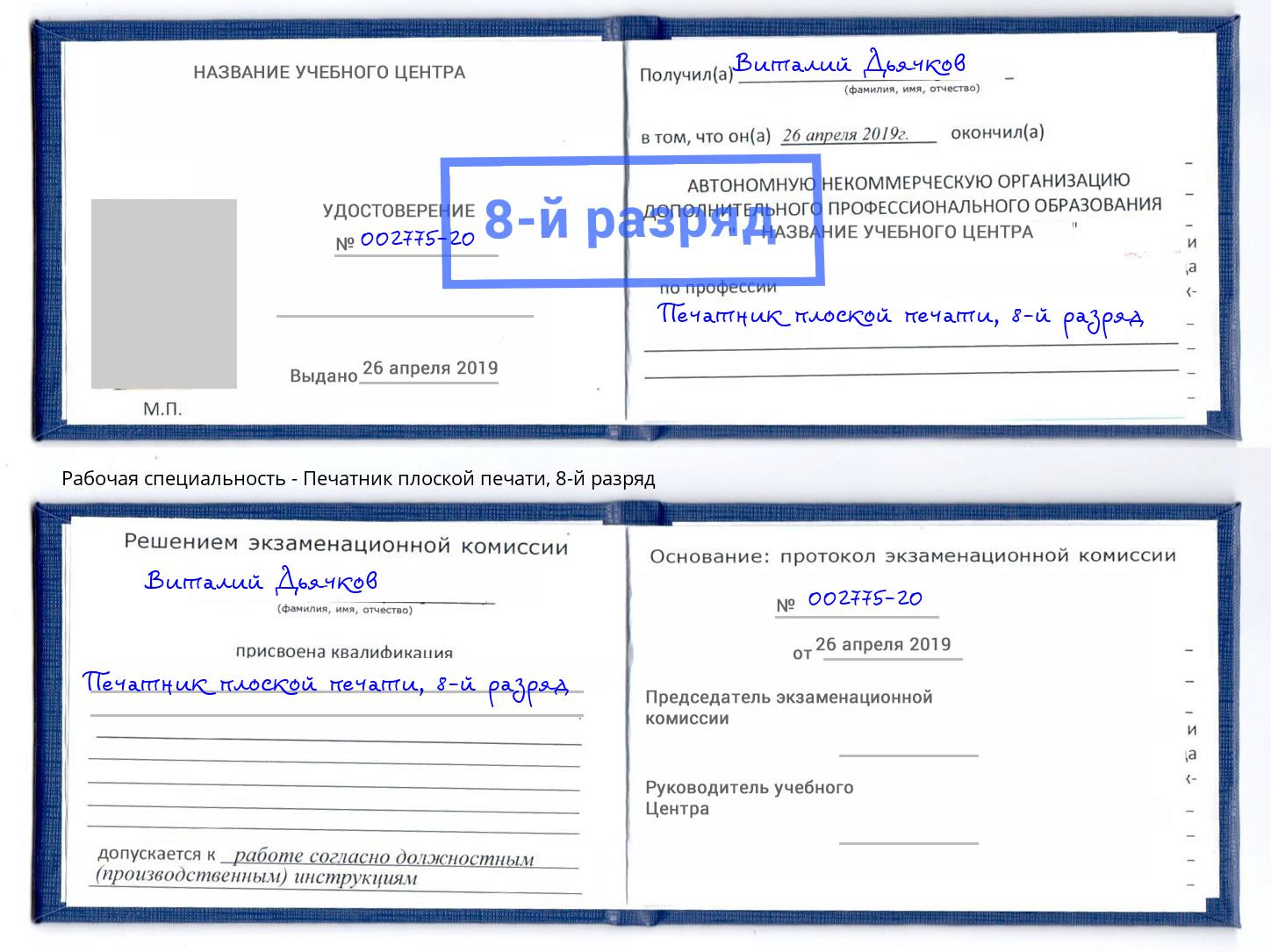 корочка 8-й разряд Печатник плоской печати Биробиджан