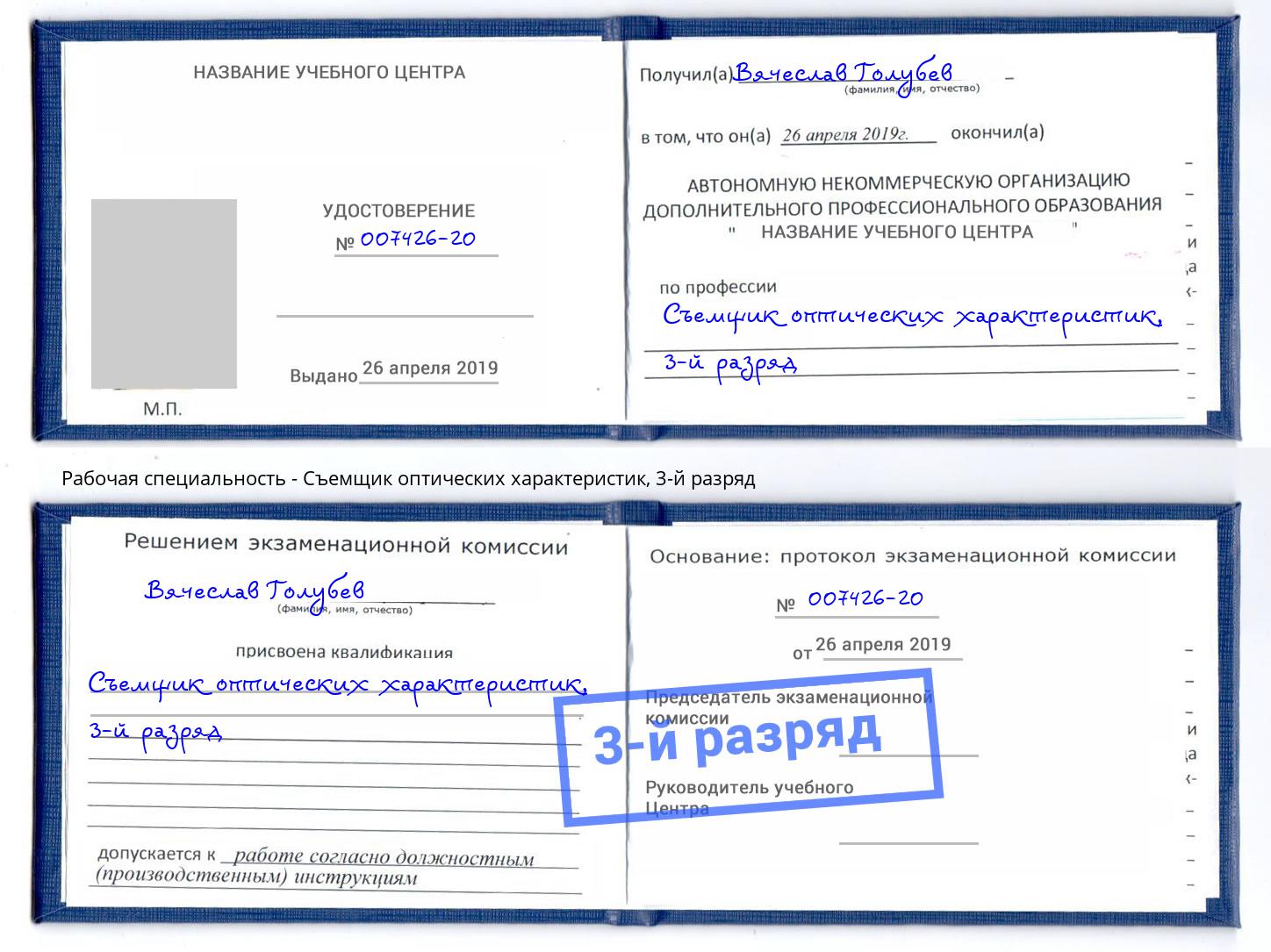 корочка 3-й разряд Съемщик оптических характеристик Биробиджан
