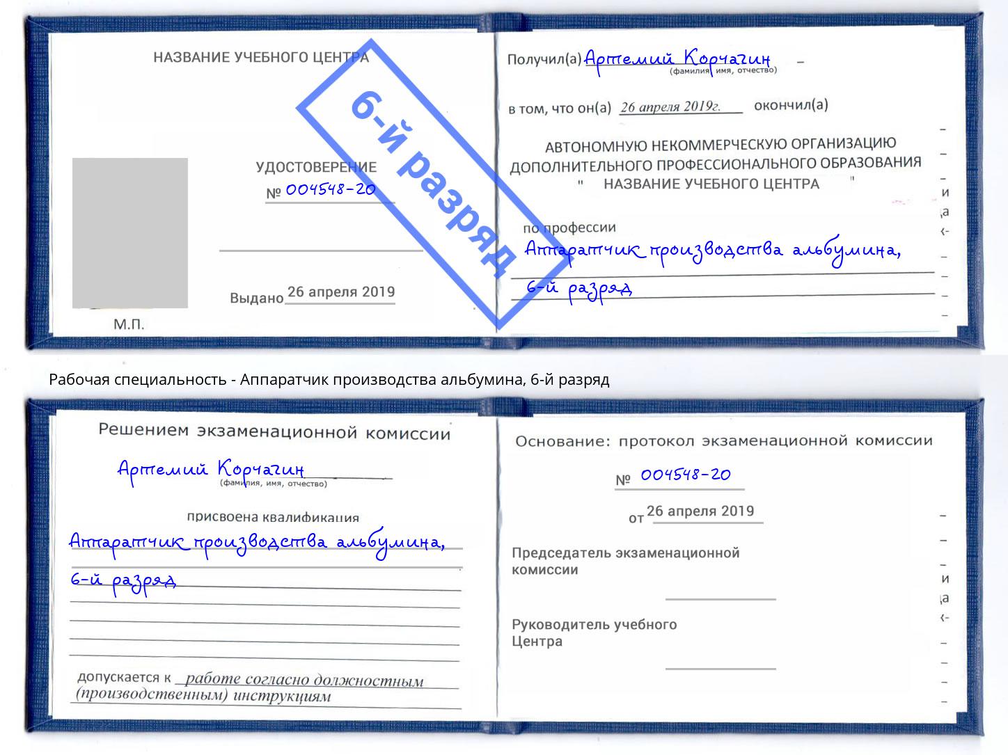 корочка 6-й разряд Аппаратчик производства альбумина Биробиджан