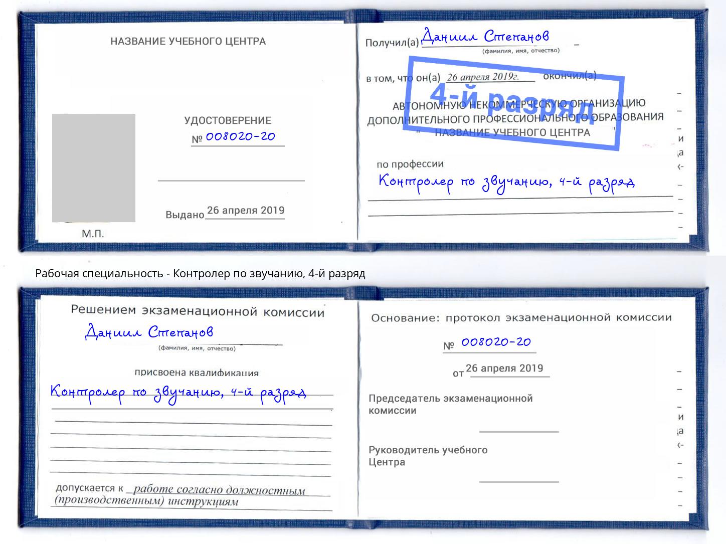 корочка 4-й разряд Контролер по звучанию Биробиджан