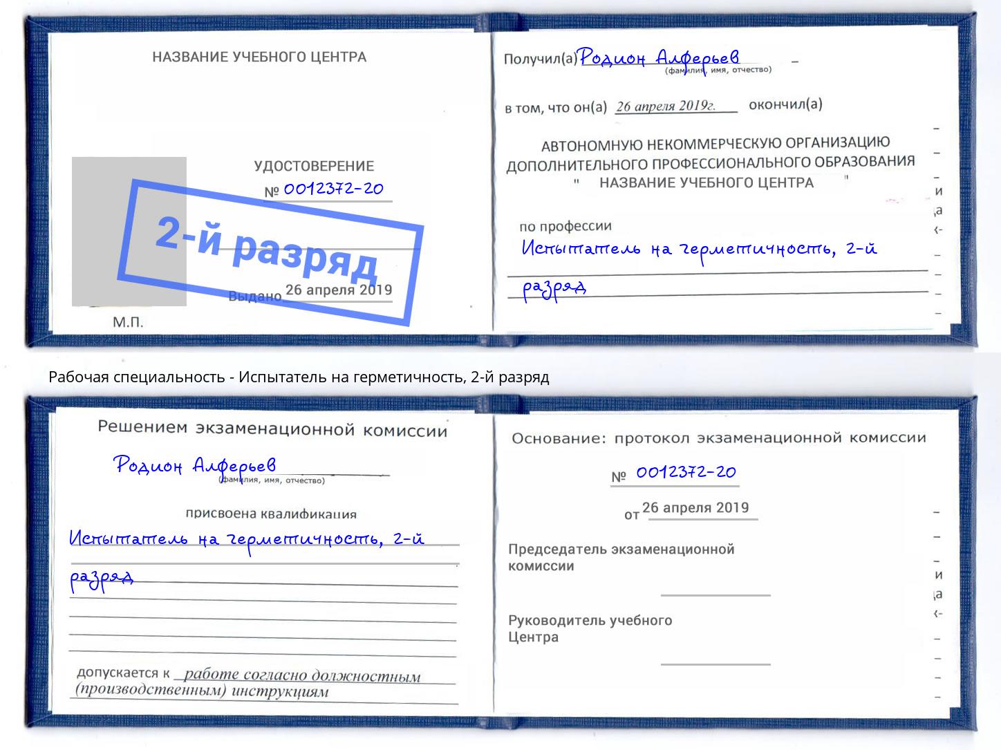 корочка 2-й разряд Испытатель на герметичность Биробиджан