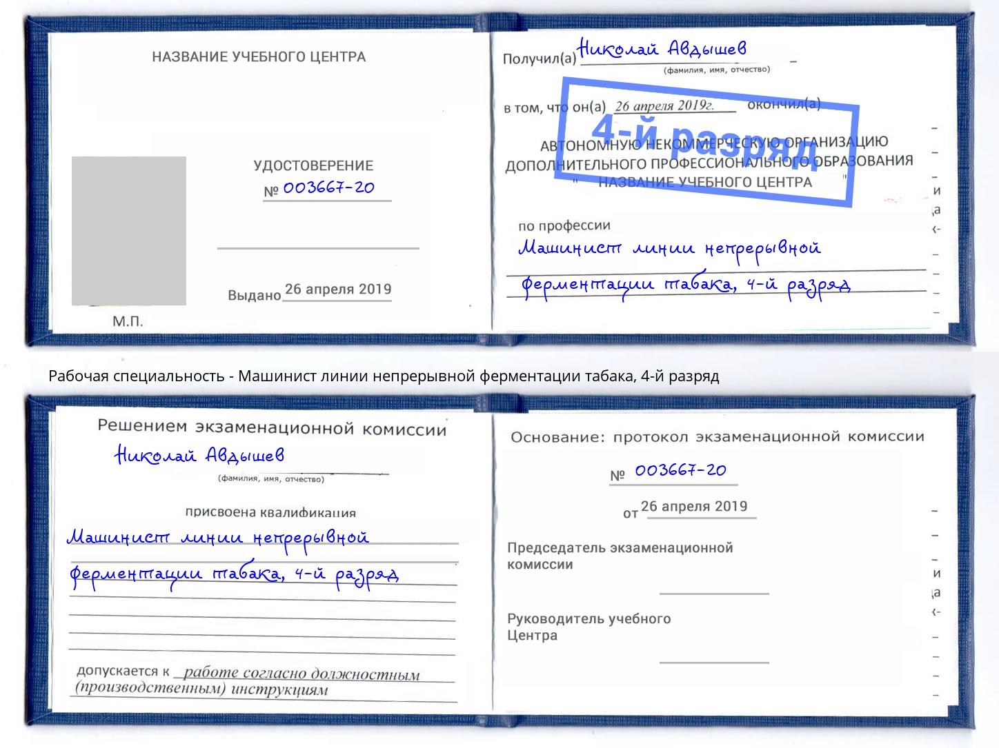 корочка 4-й разряд Машинист линии непрерывной ферментации табака Биробиджан