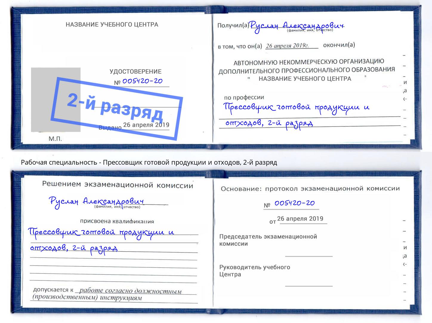 корочка 2-й разряд Прессовщик готовой продукции и отходов Биробиджан