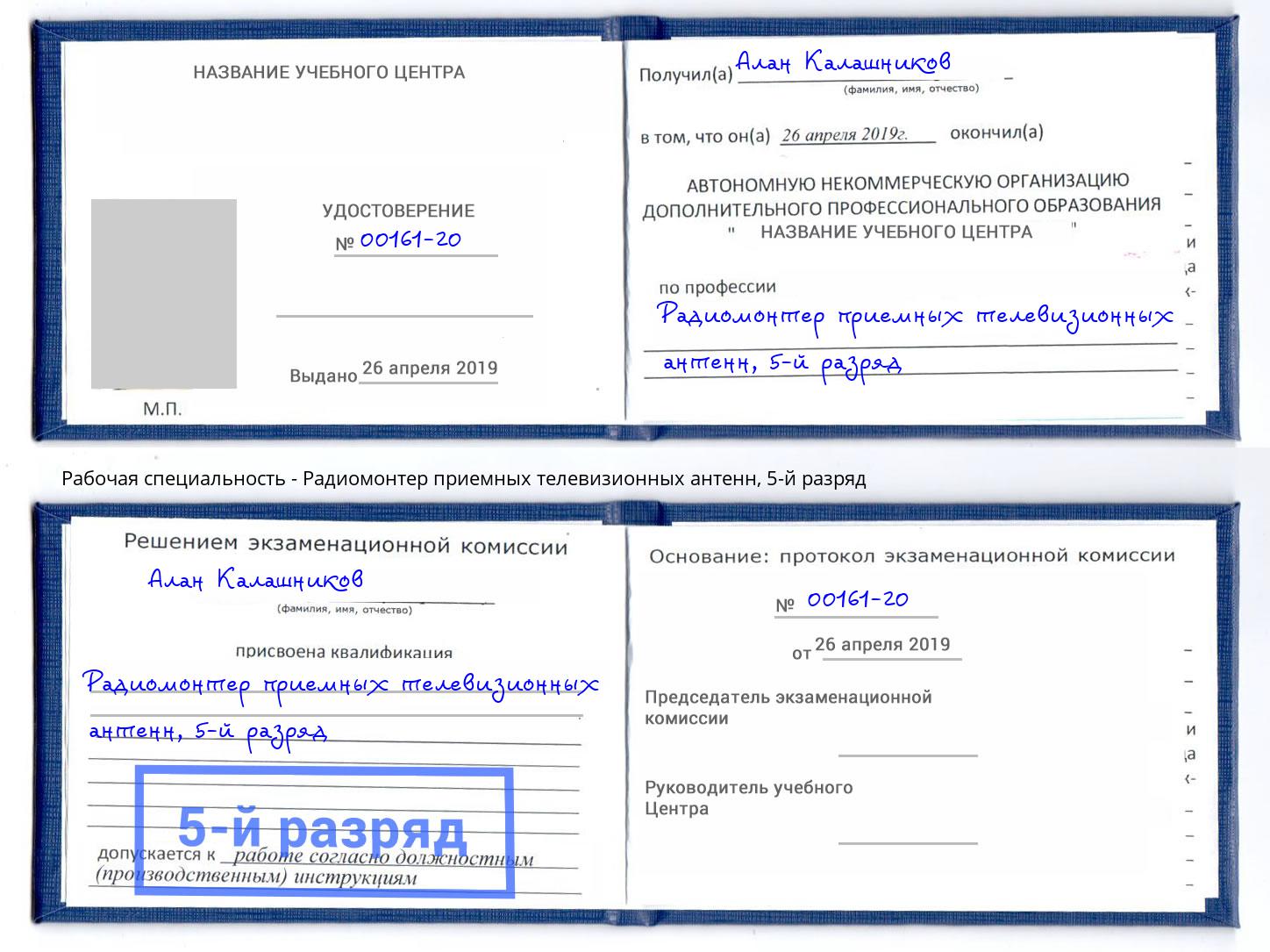корочка 5-й разряд Радиомонтер приемных телевизионных антенн Биробиджан