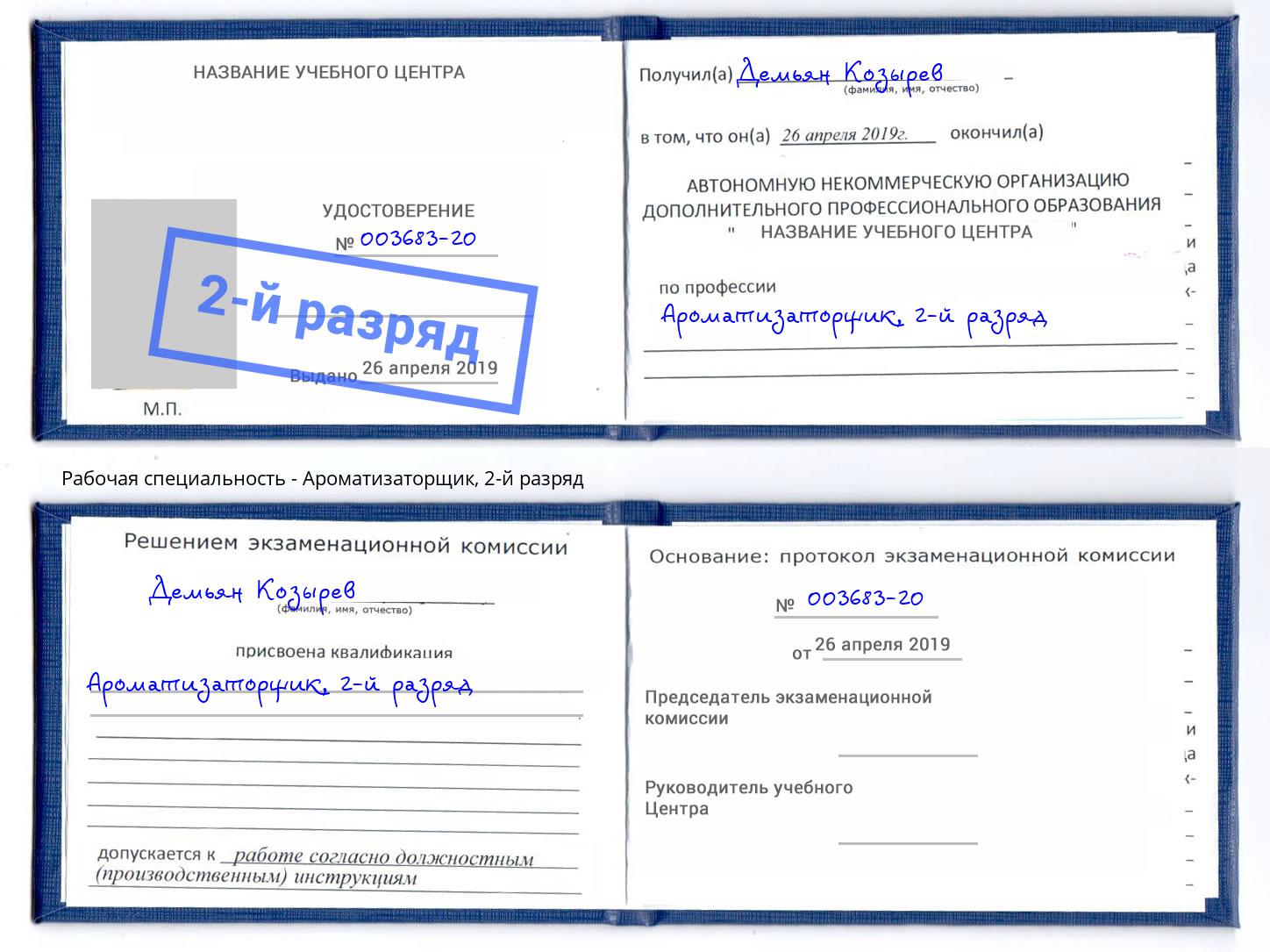 корочка 2-й разряд Ароматизаторщик Биробиджан
