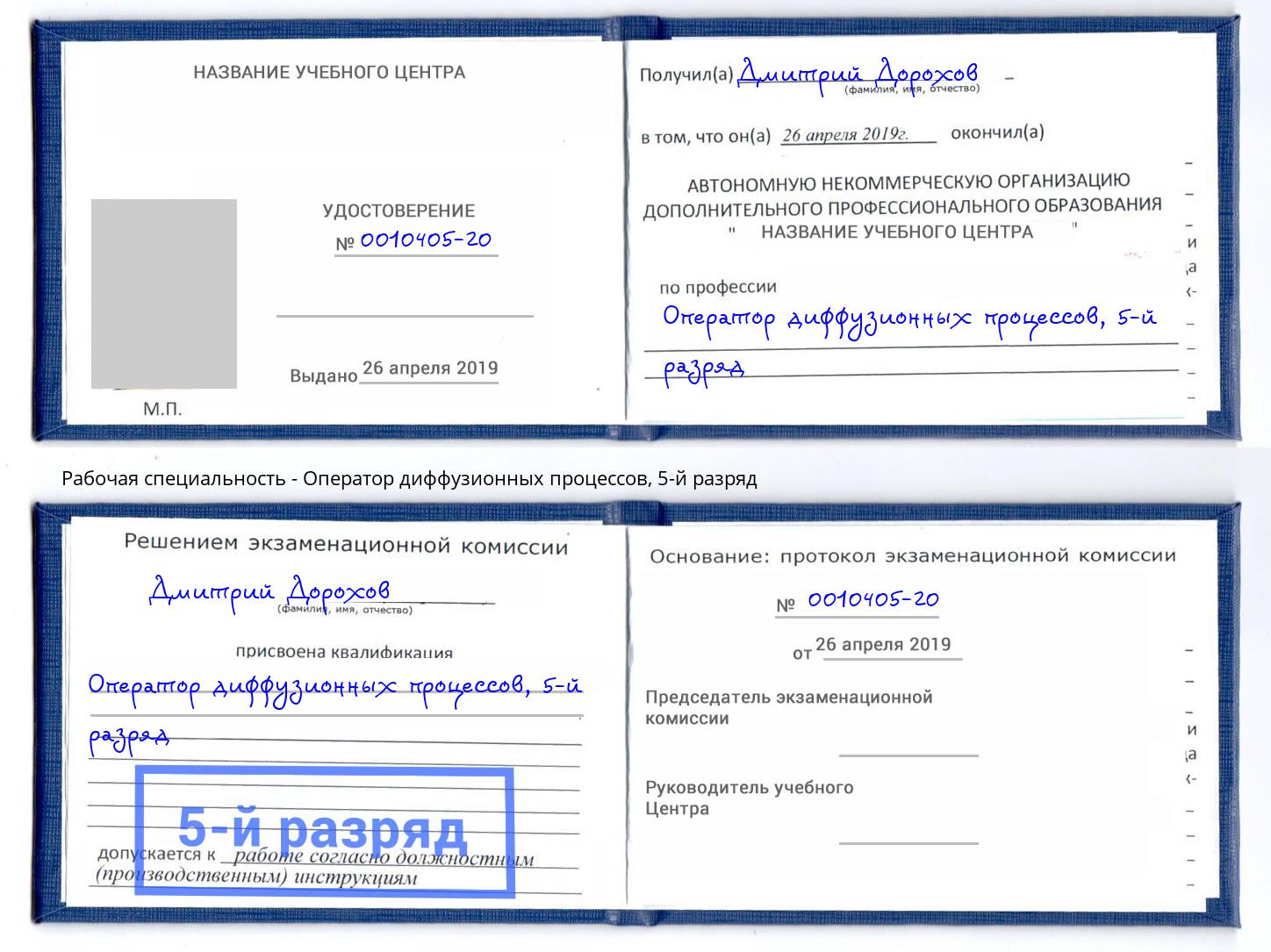 корочка 5-й разряд Оператор диффузионных процессов Биробиджан