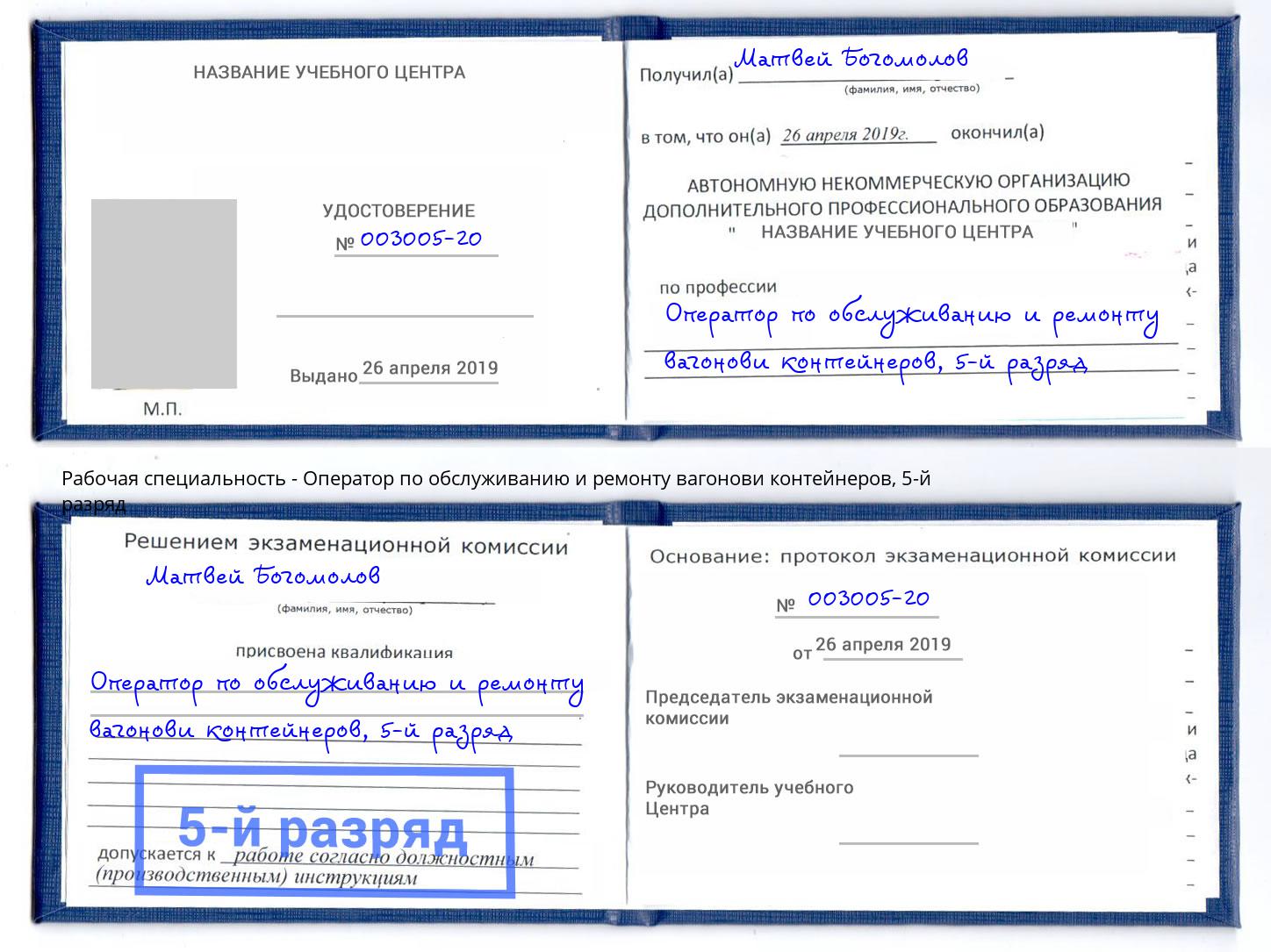 корочка 5-й разряд Оператор по обслуживанию и ремонту вагонови контейнеров Биробиджан