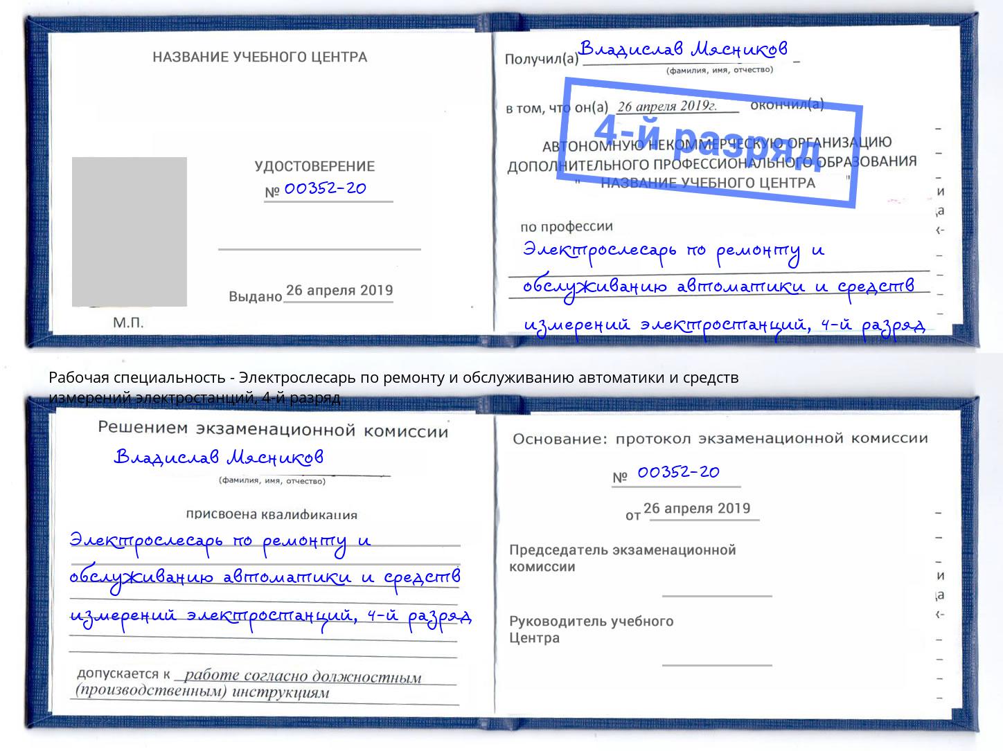 корочка 4-й разряд Электрослесарь по ремонту и обслуживанию автоматики и средств измерений электростанций Биробиджан