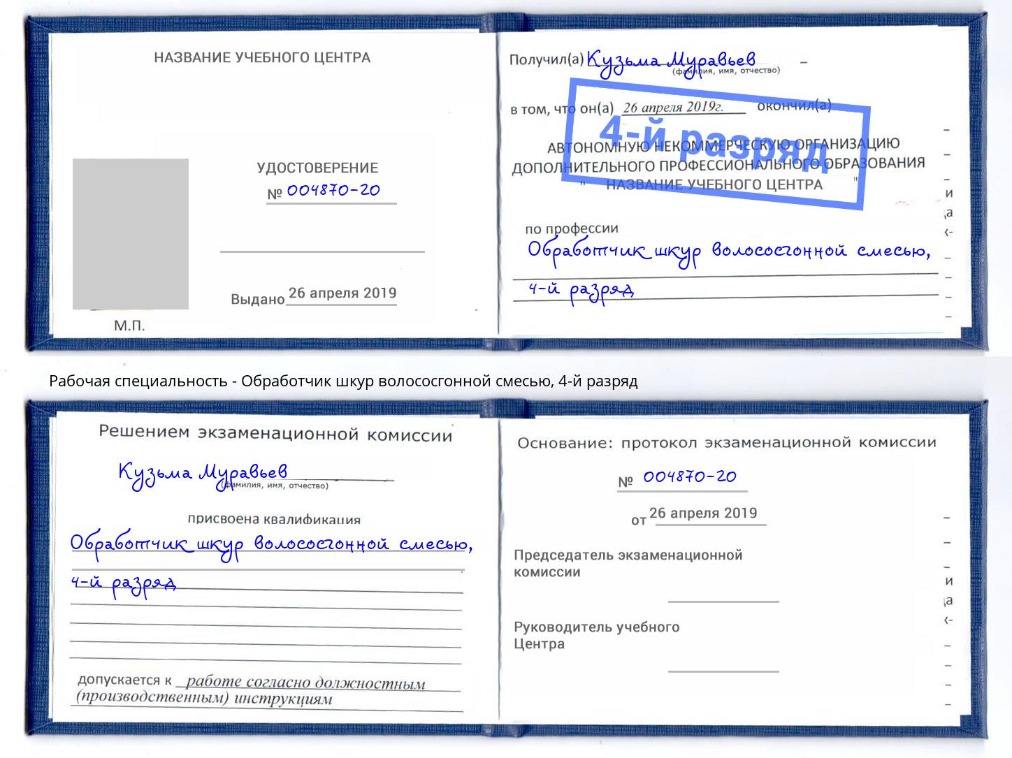 корочка 4-й разряд Обработчик шкур волососгонной смесью Биробиджан