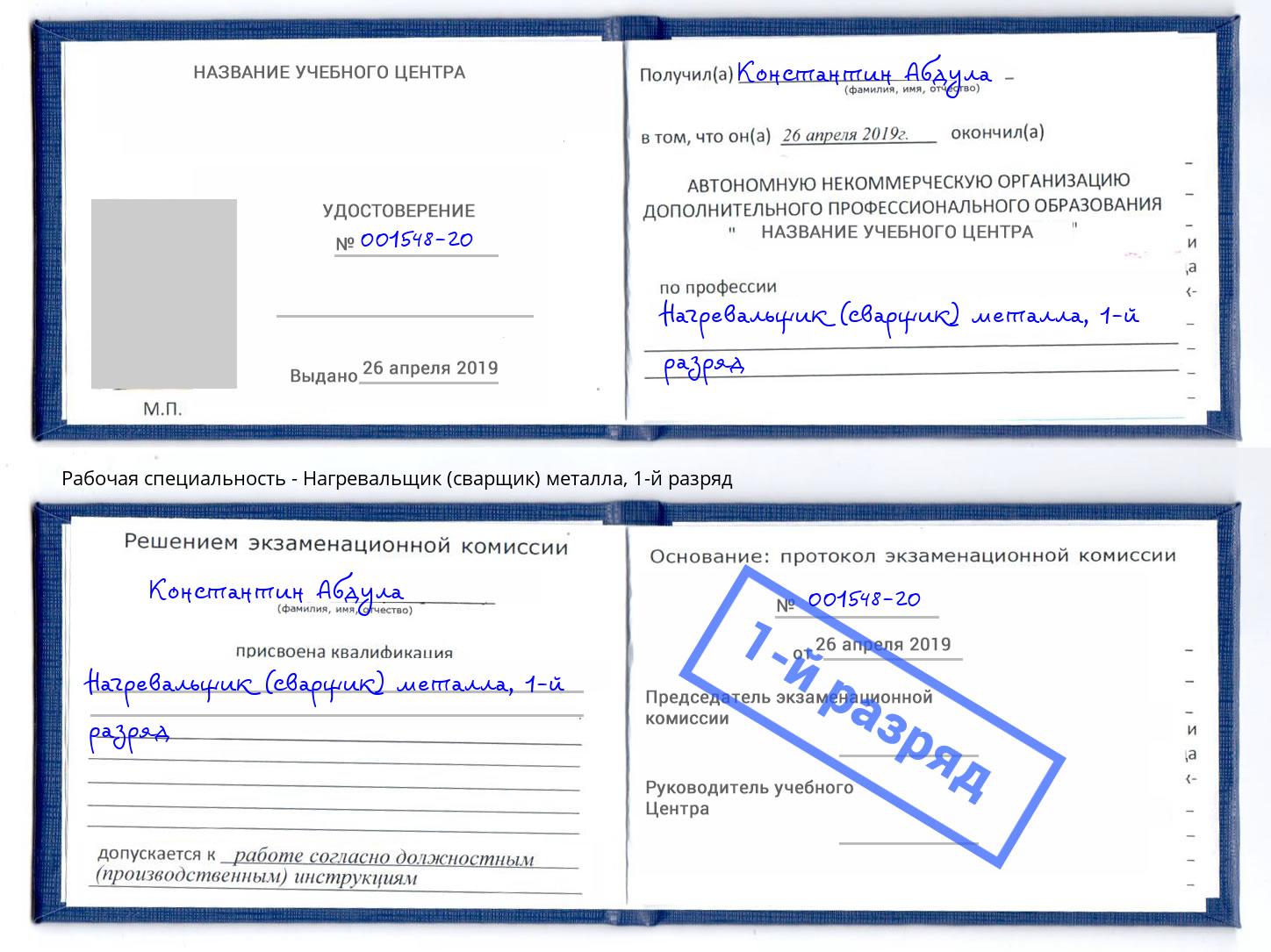 корочка 1-й разряд Нагревальщик (сварщик) металла Биробиджан